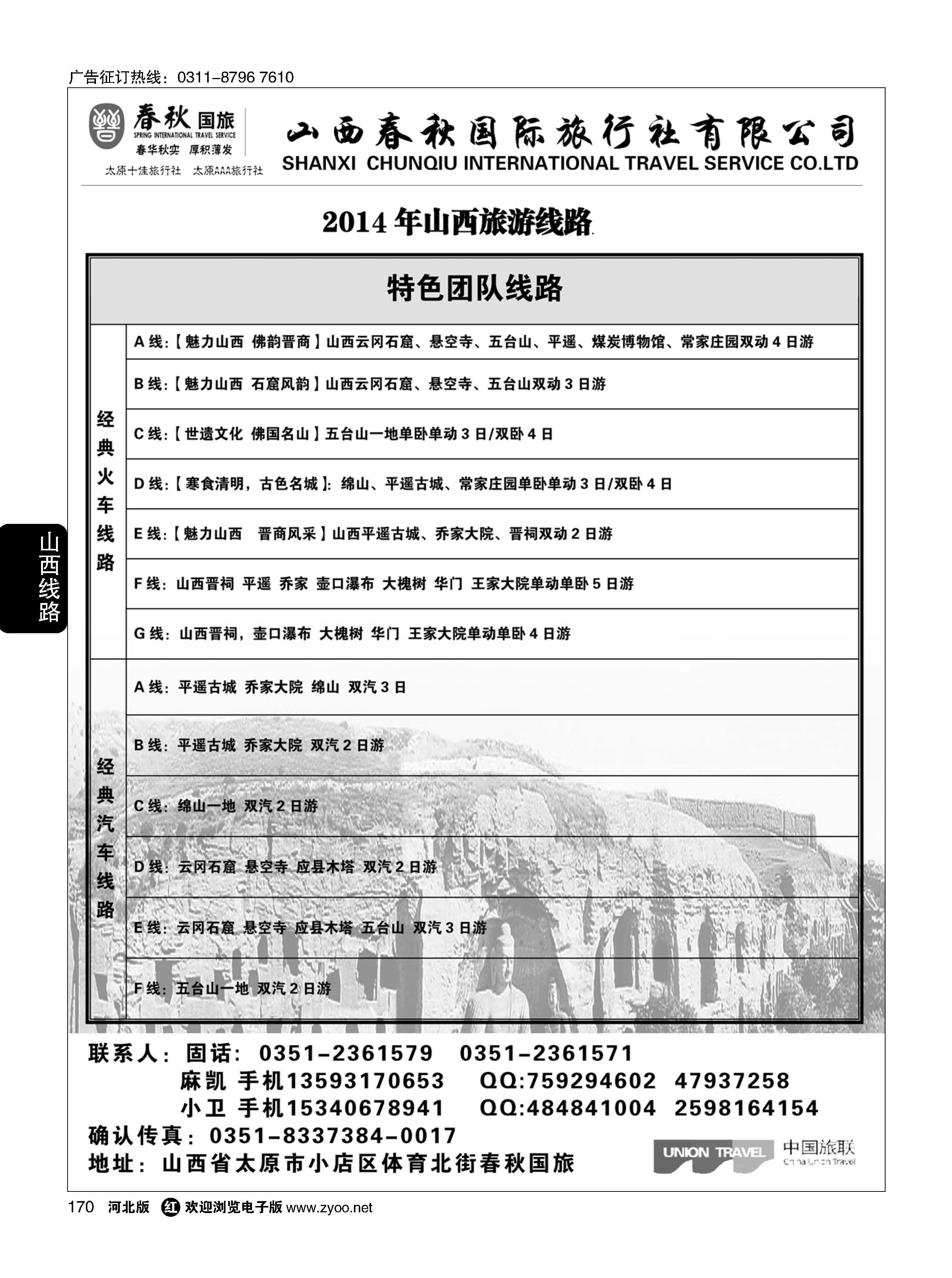 170 天下行·山西专线