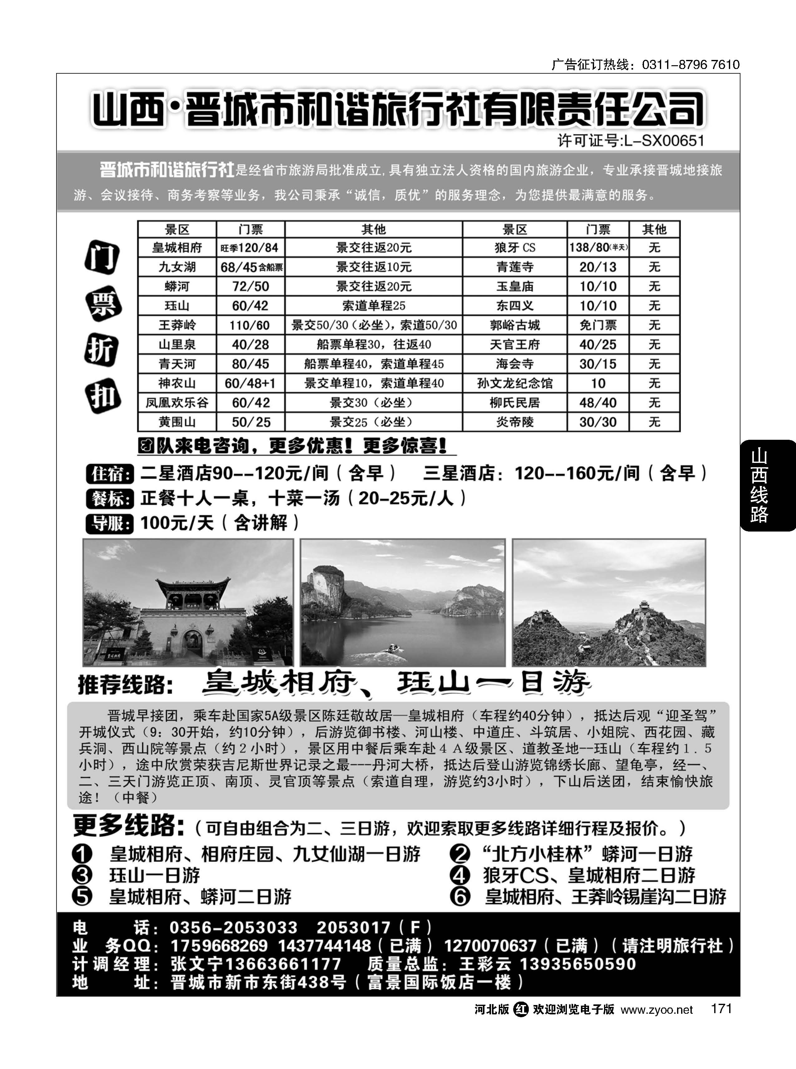 171 晋城和谐旅行社(总社)·皇城相府、王莽岭专业地接