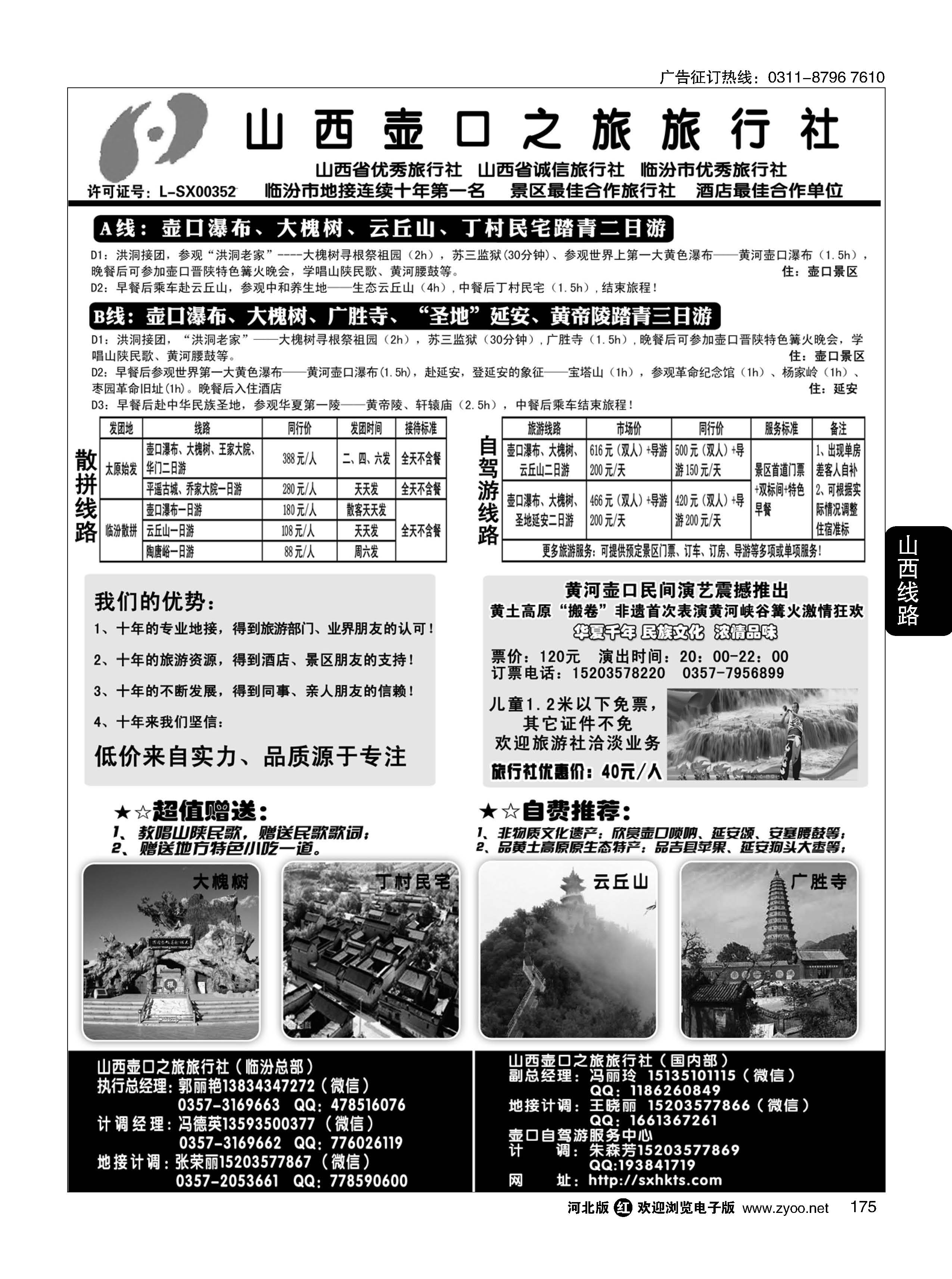 175 山西壶口之旅旅行社（总部）·自驾游、山陕专业地接批发商