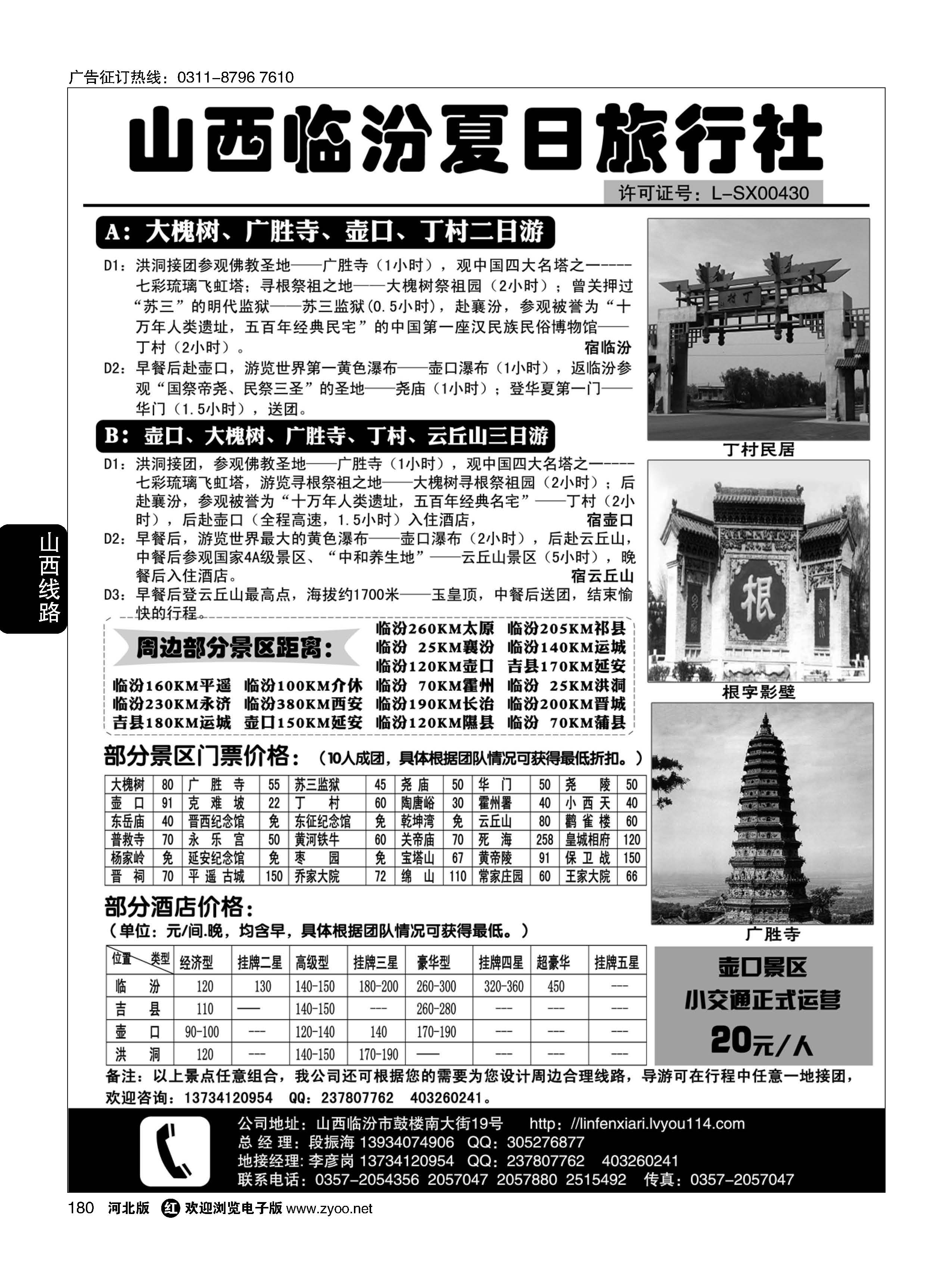 180 山西临汾夏日旅行社
