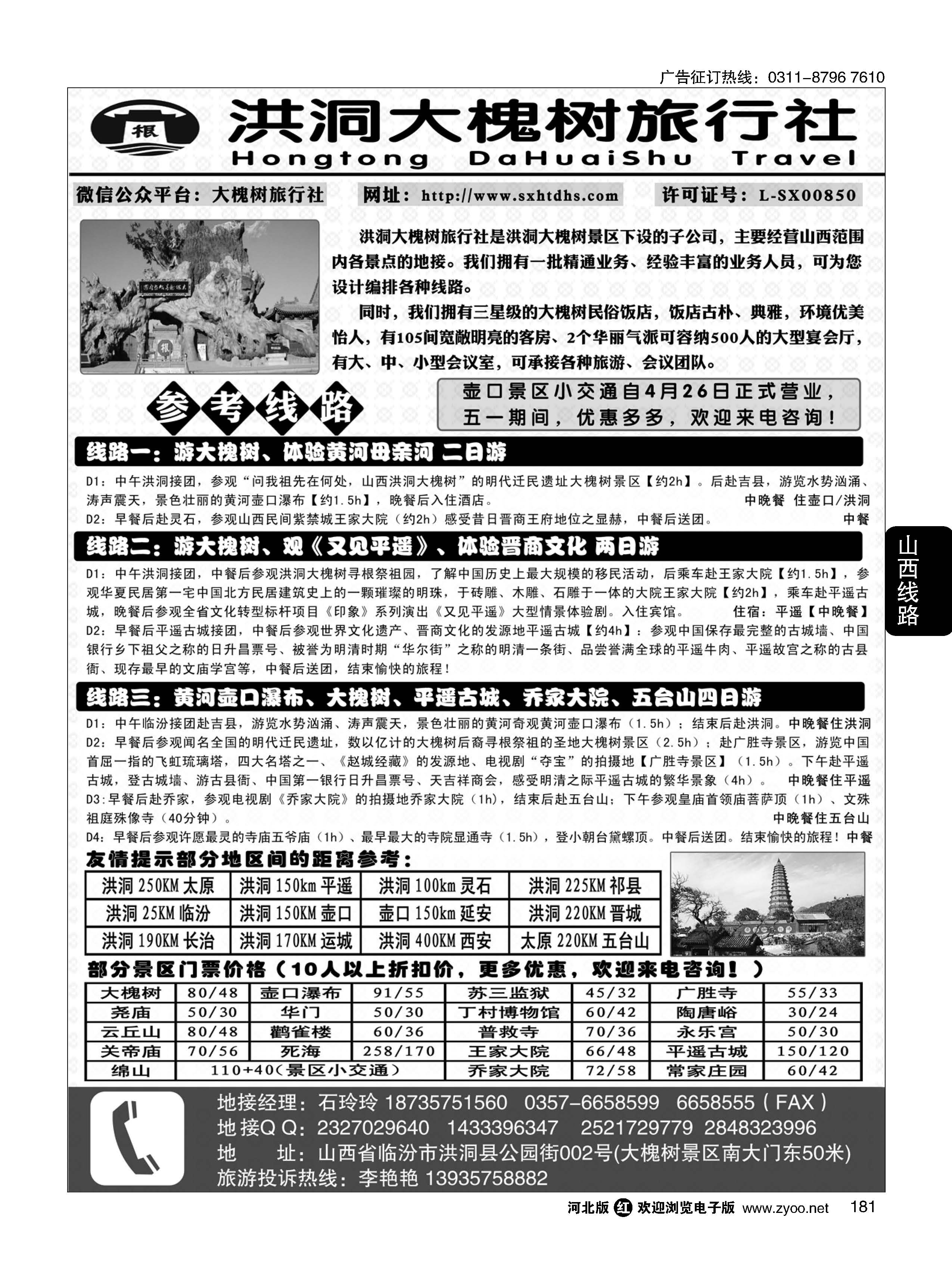 181 洪洞大槐树旅行社