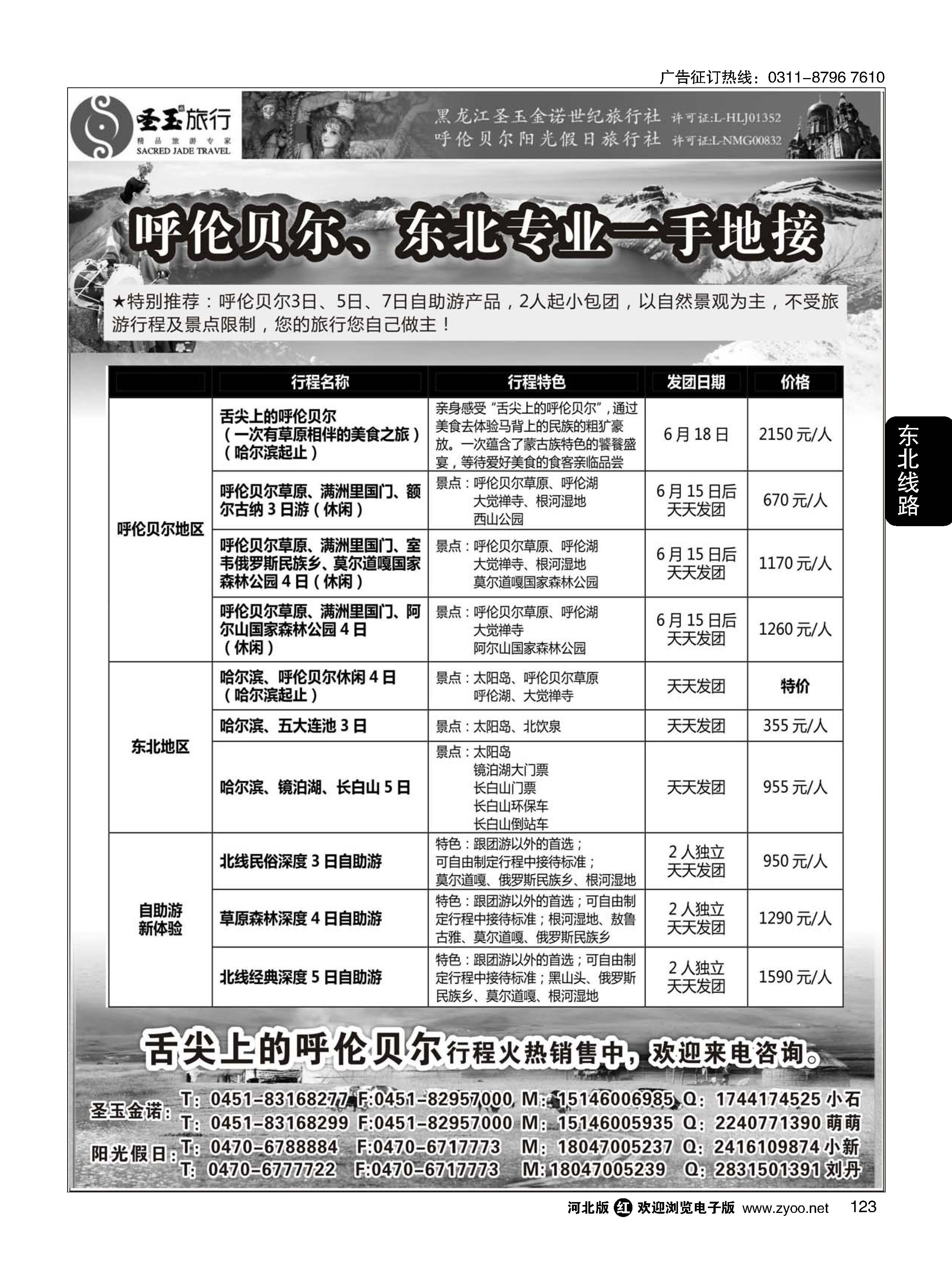123 东北+呼伦贝尔专业地接
