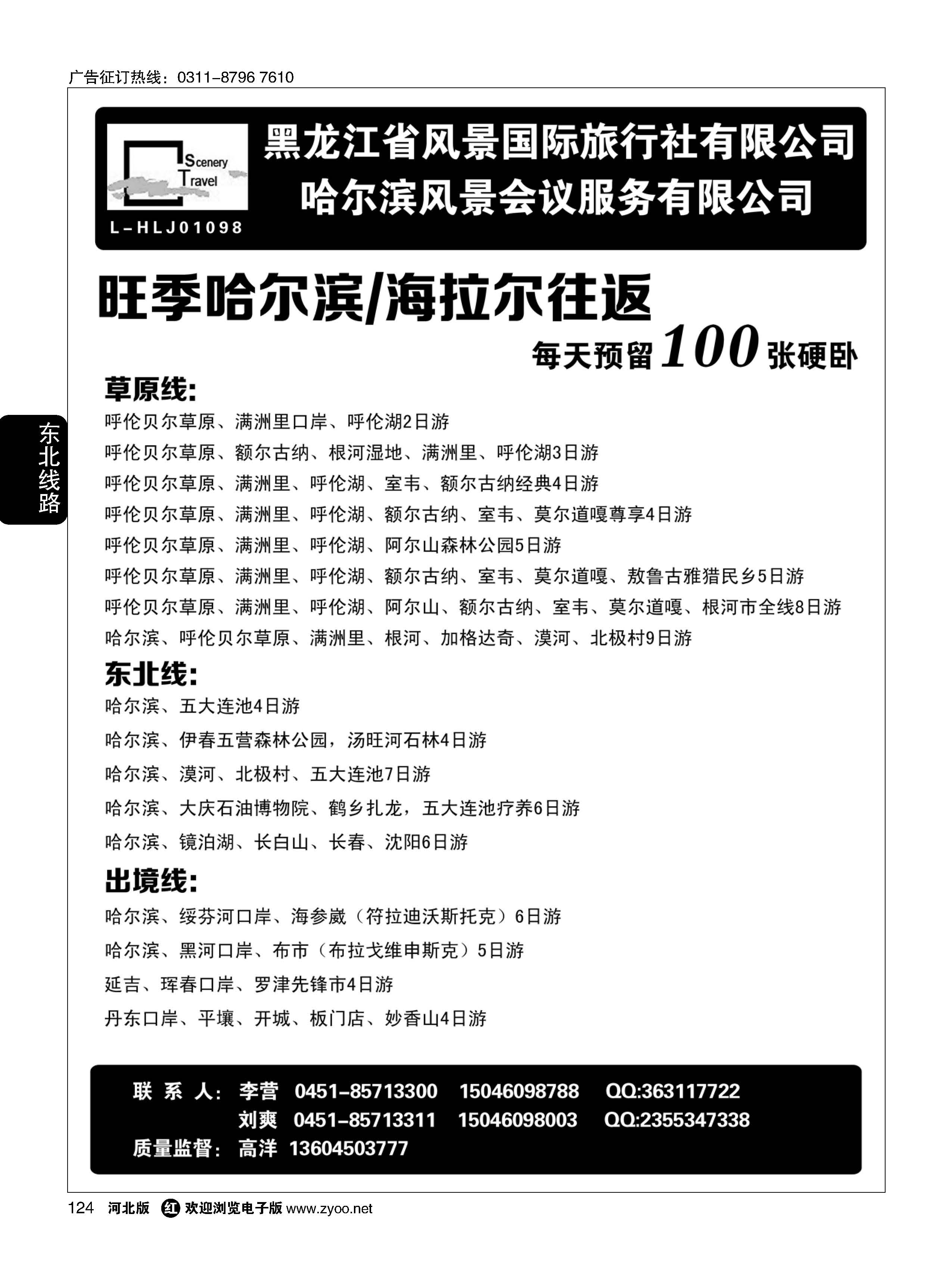 124 黑龙江省风景国际旅行社有限公司
