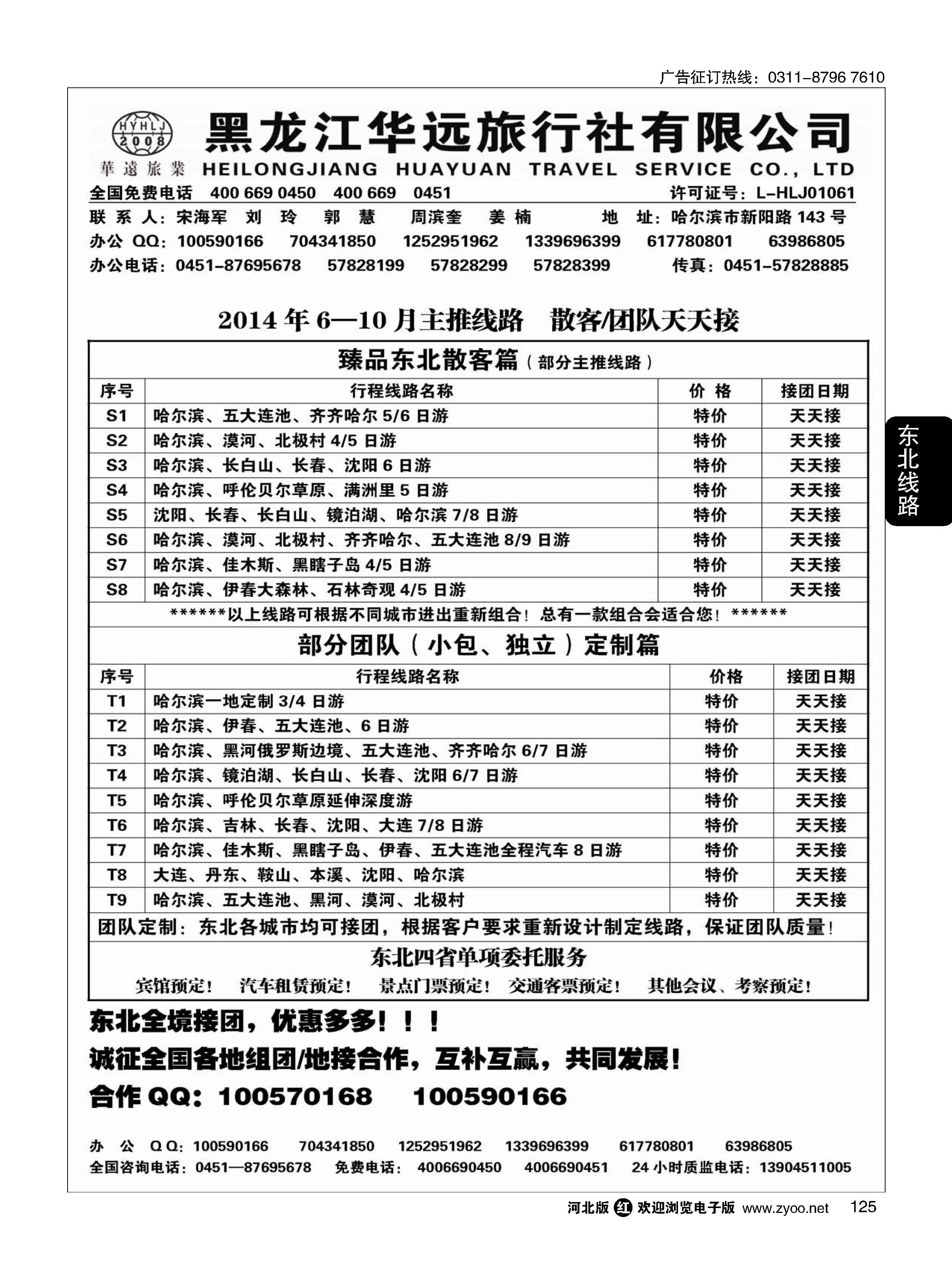 125 东北旅游·黑龙江华远旅行社