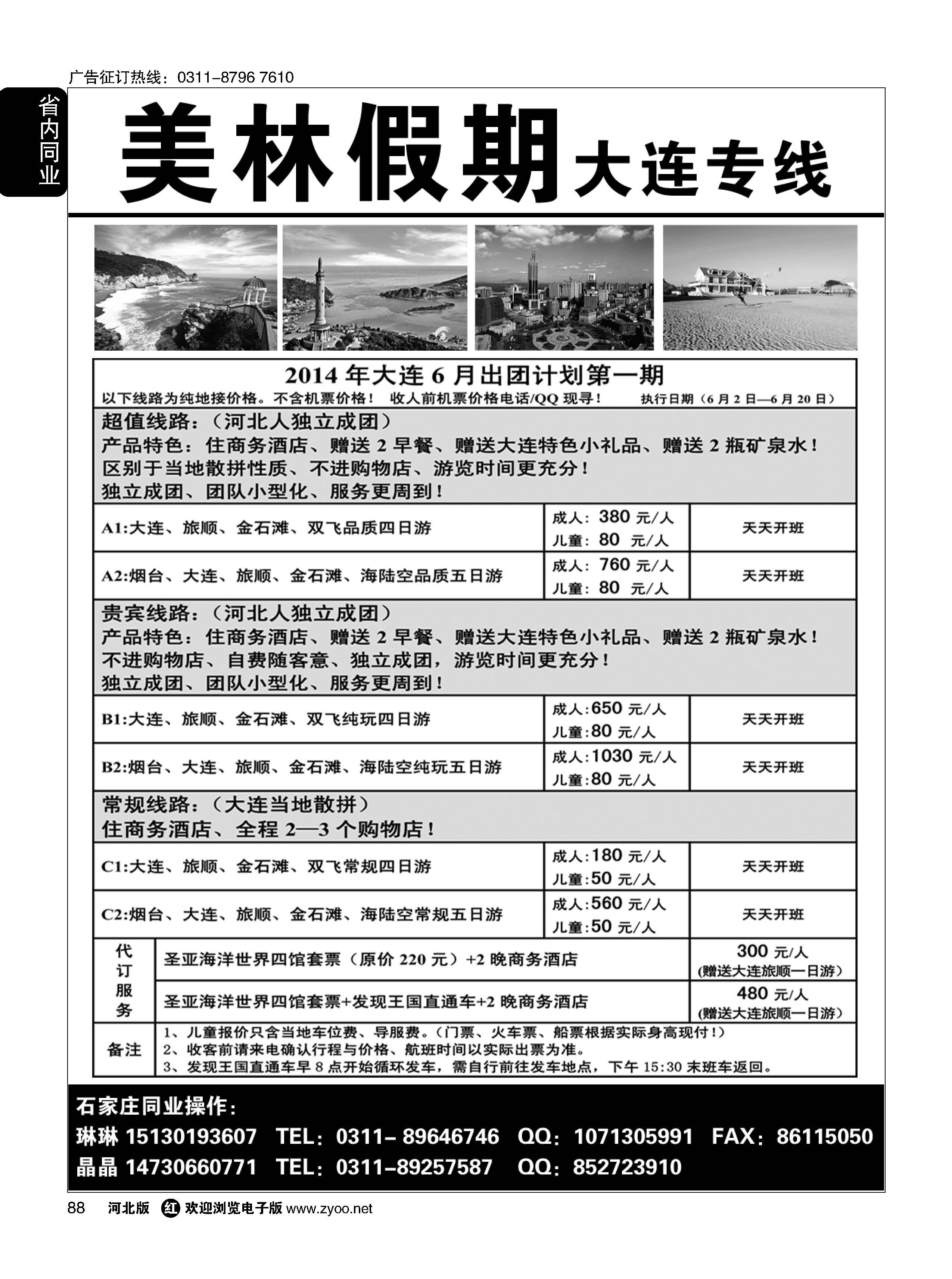 88 美林假期、东北同业、大连专线