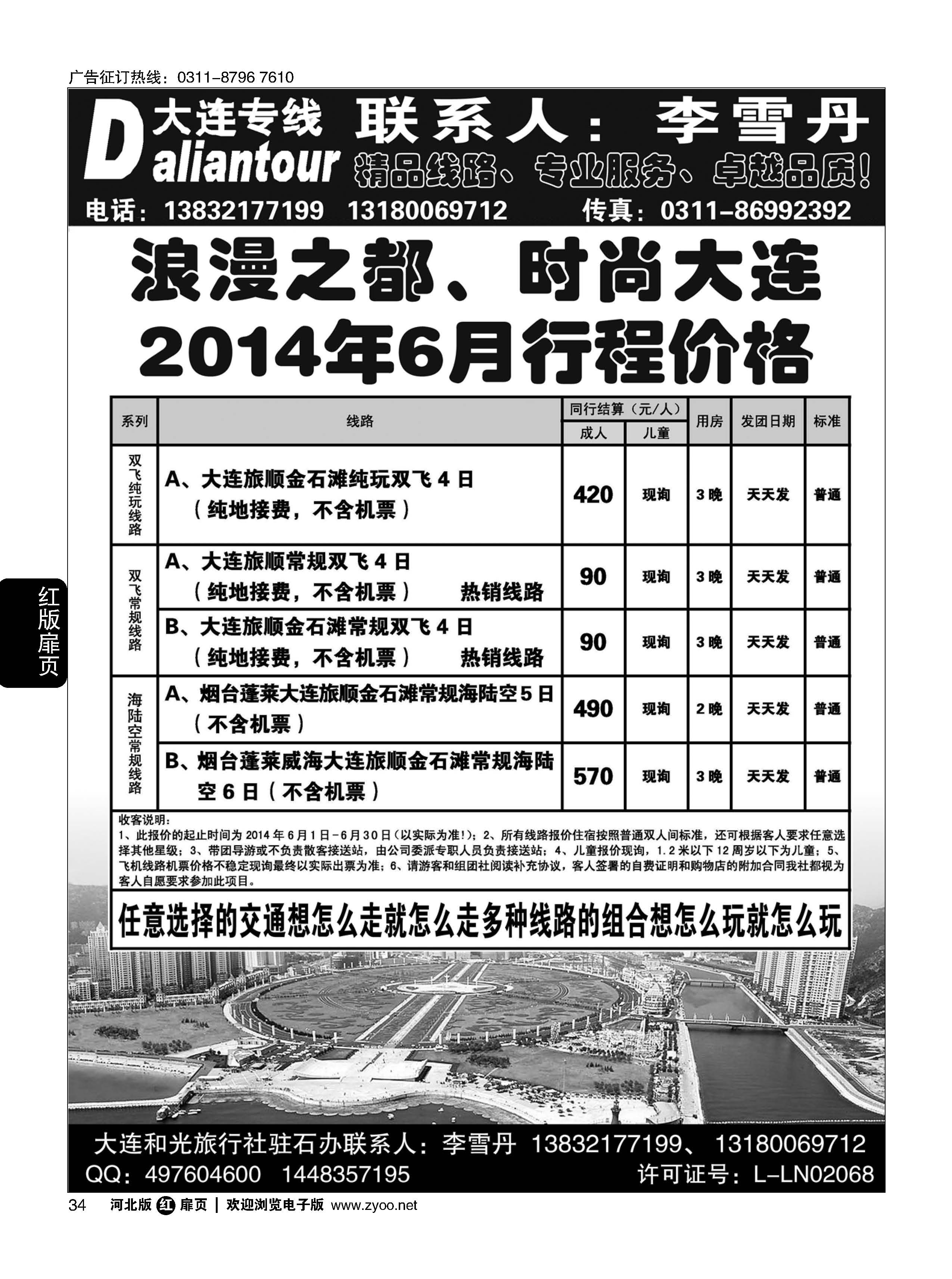 扉34 大连和光国际旅行社驻石家庄办事处·大连专线