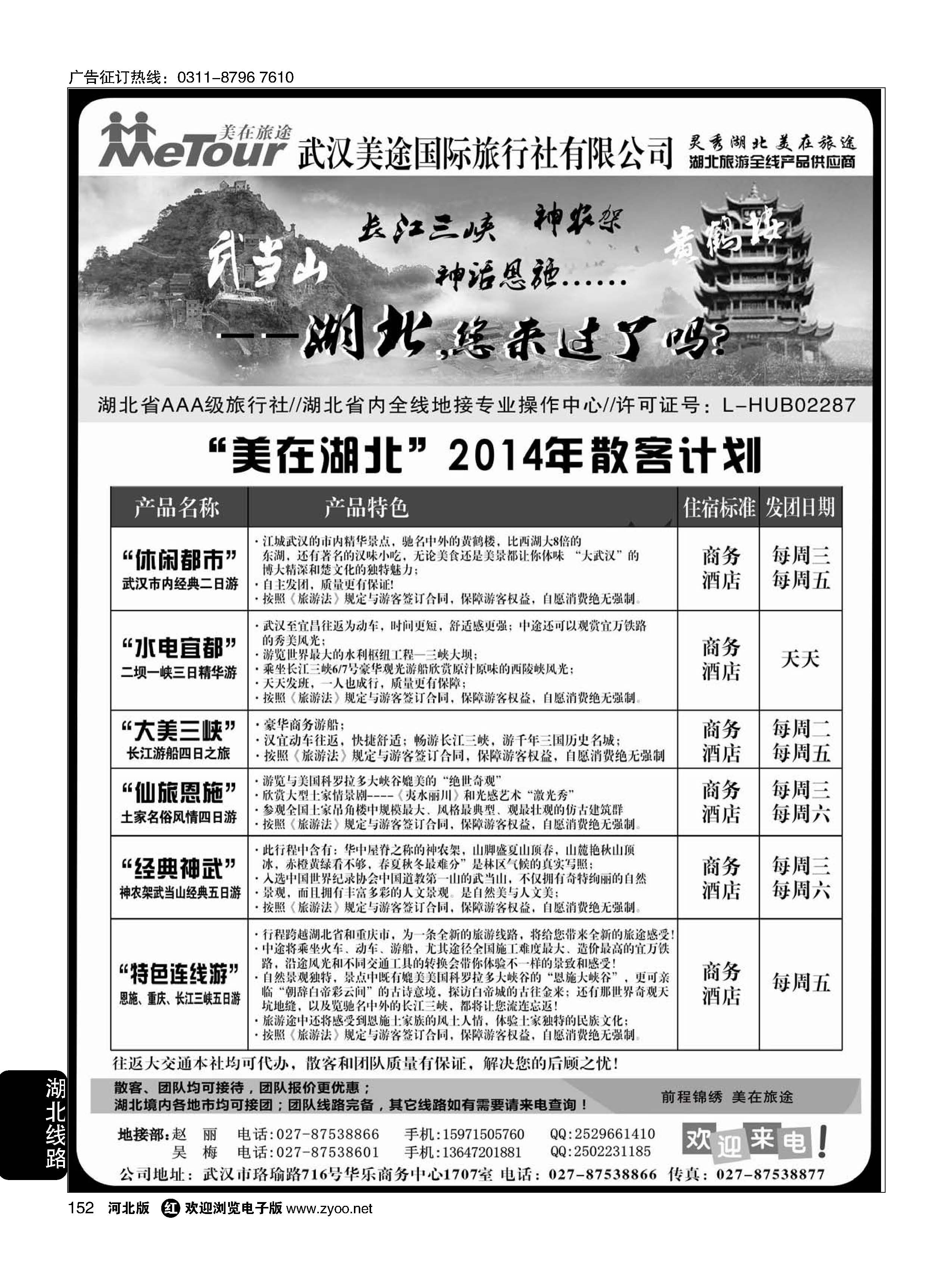 152 武汉美途国际旅行社··专业湖北全线地接