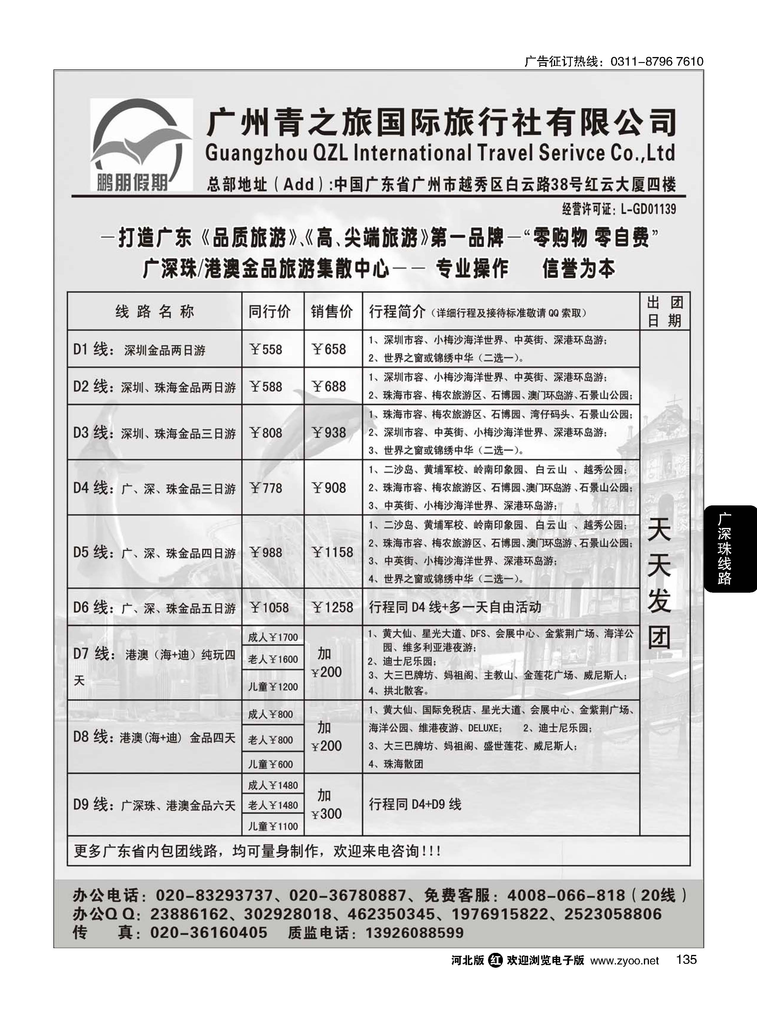 135 鹏朋假期——广深珠港澳散拼专线