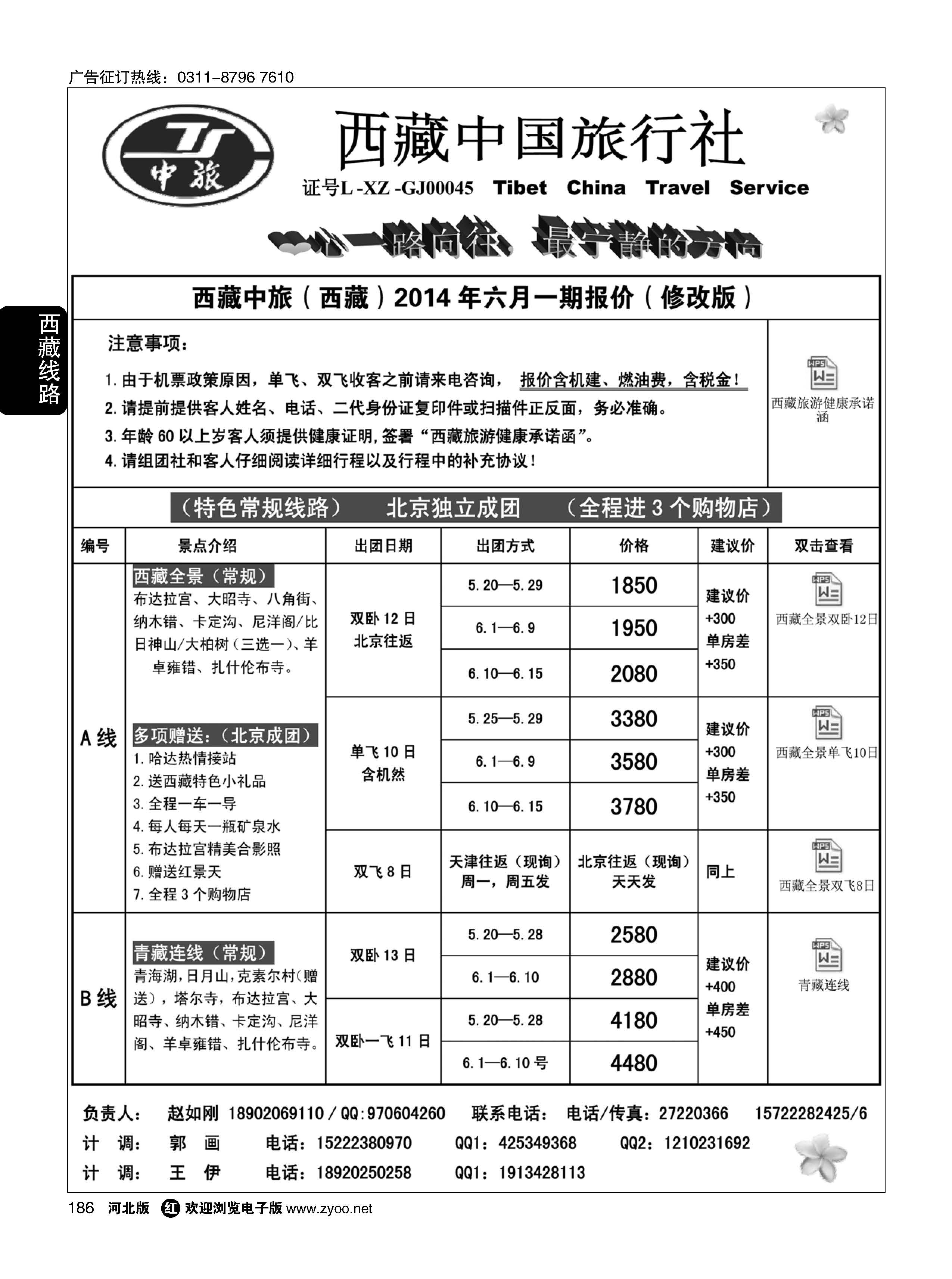 186 西藏中国旅行社·天津计调中心