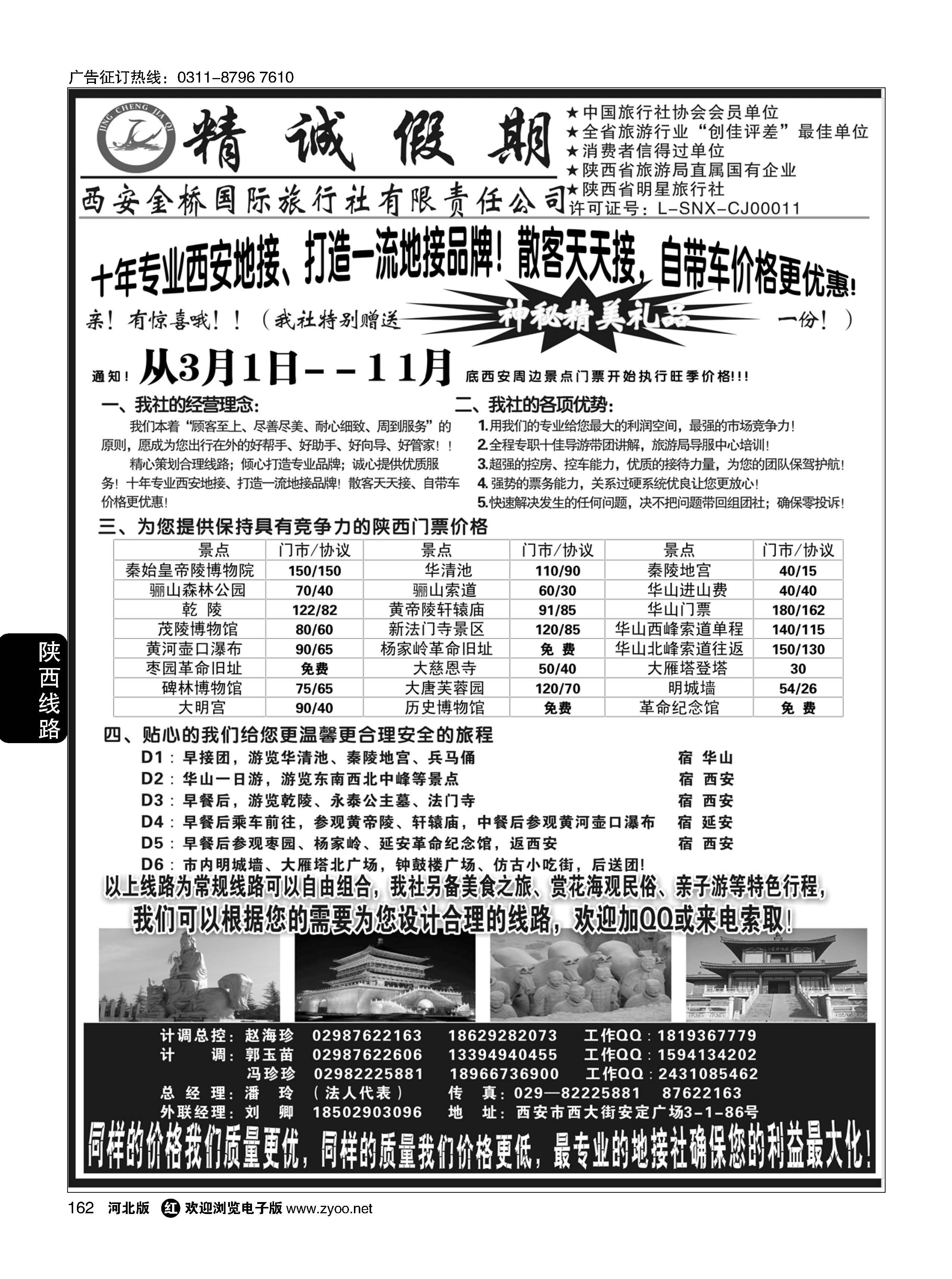 162 精诚假期——西安金桥国际旅行社