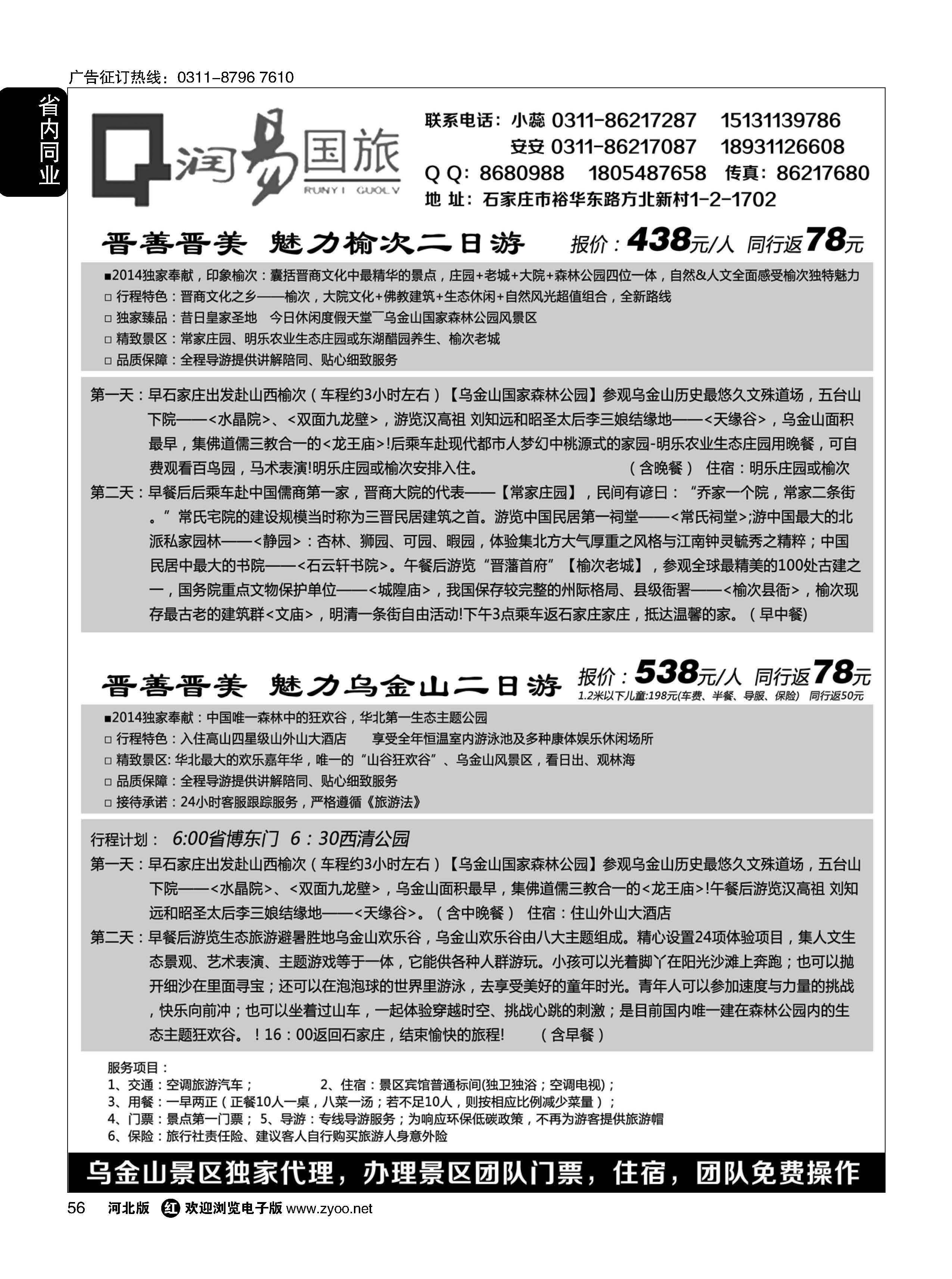 56 润易国旅·乌金山专线