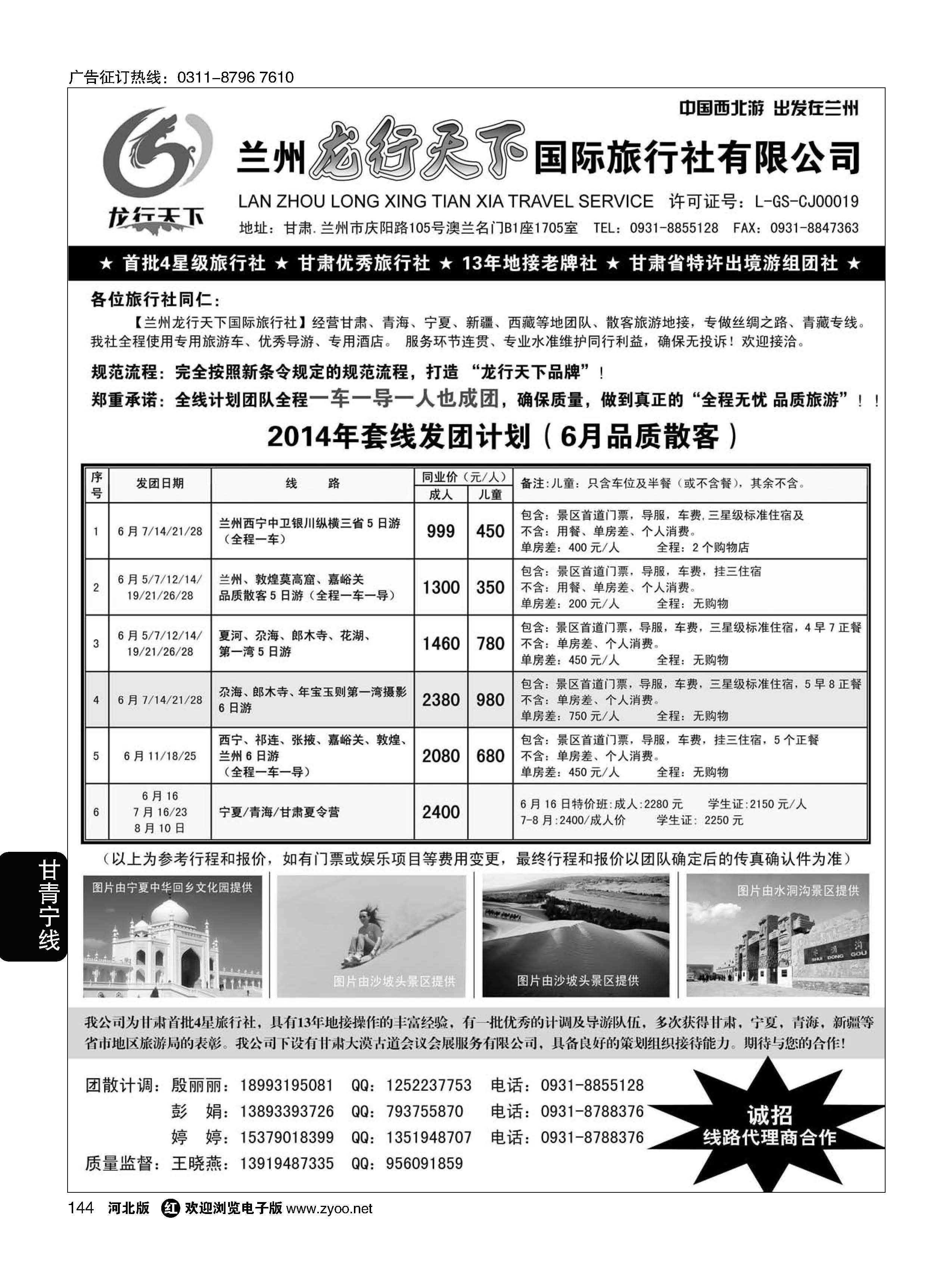 144 兰州龙行天下国际旅行社