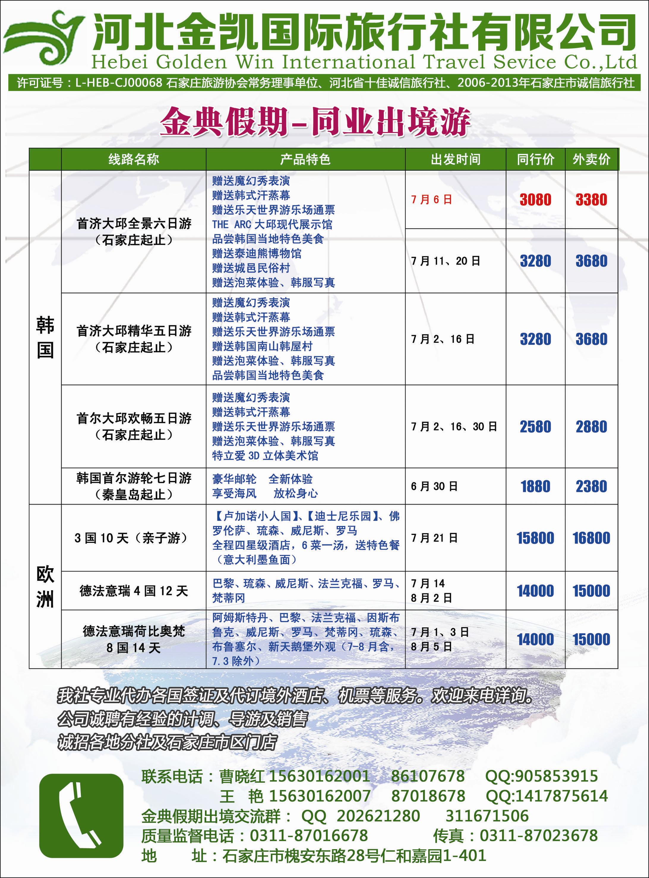 封三 河北金凯国际旅行社-同业出境游 