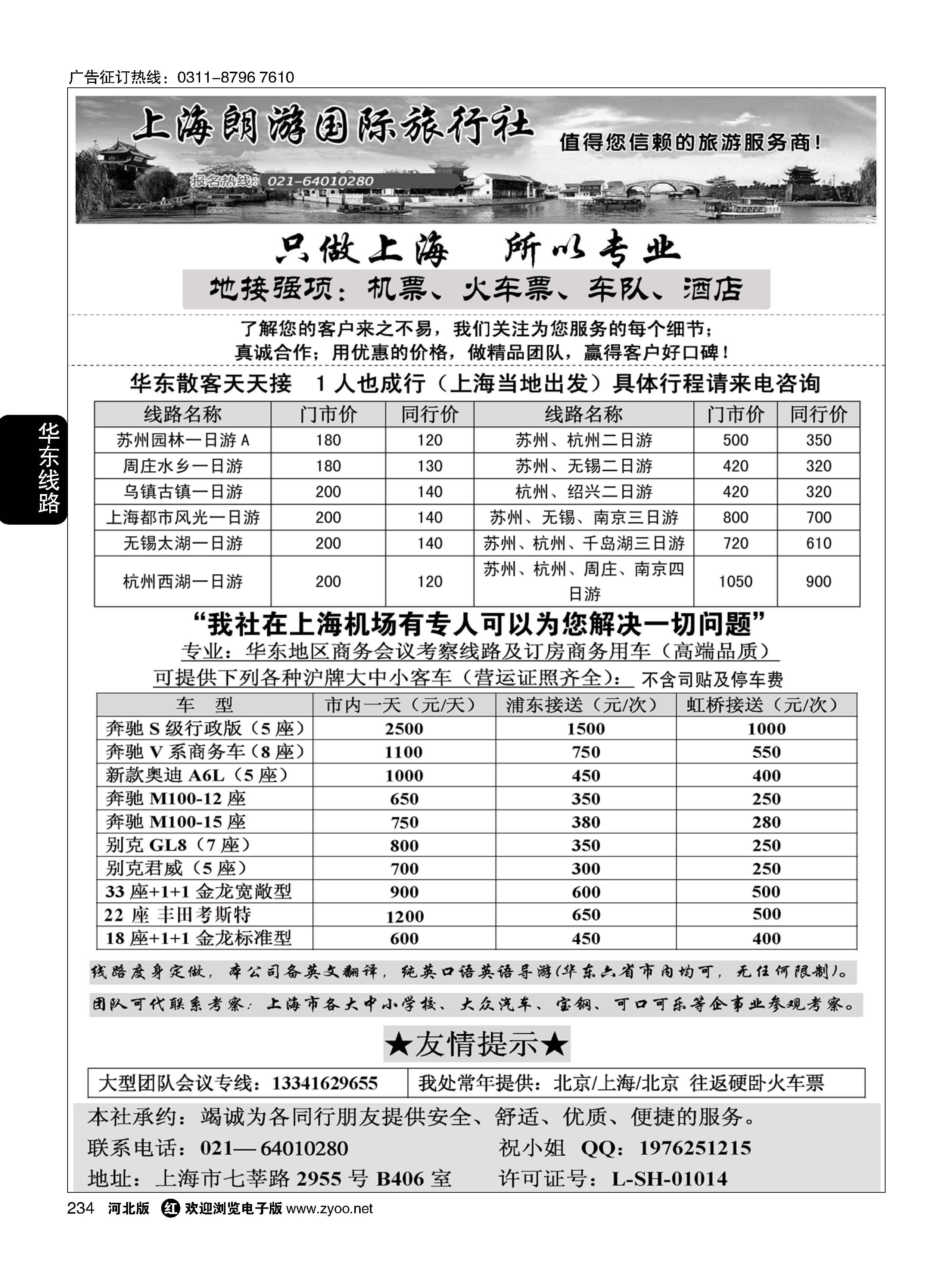 234 上海地接·上海朗游国际旅行社 
