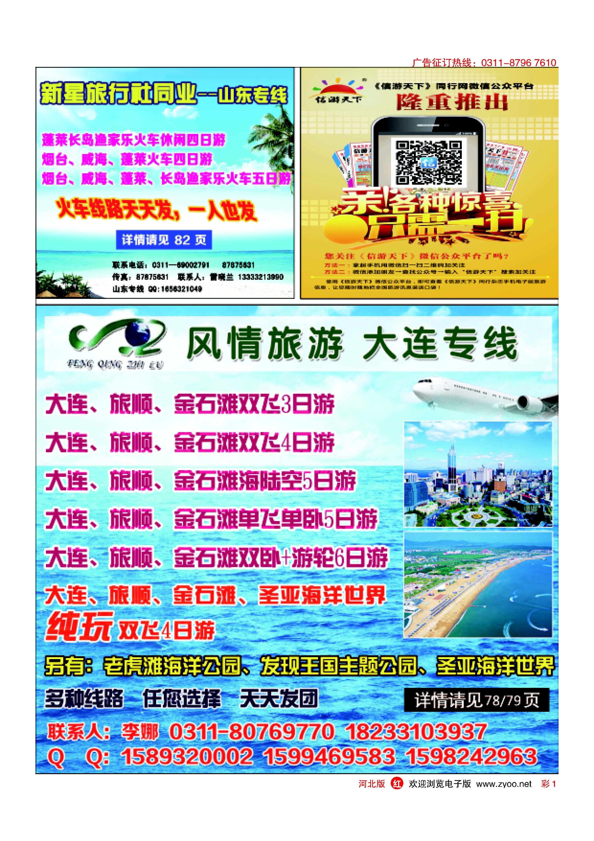 彩1-1 石家庄新星旅行社·山东专线 风情旅游· 大连专线