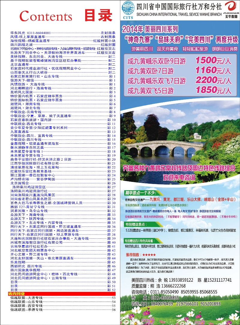 彩47 四川国旅美华假期 