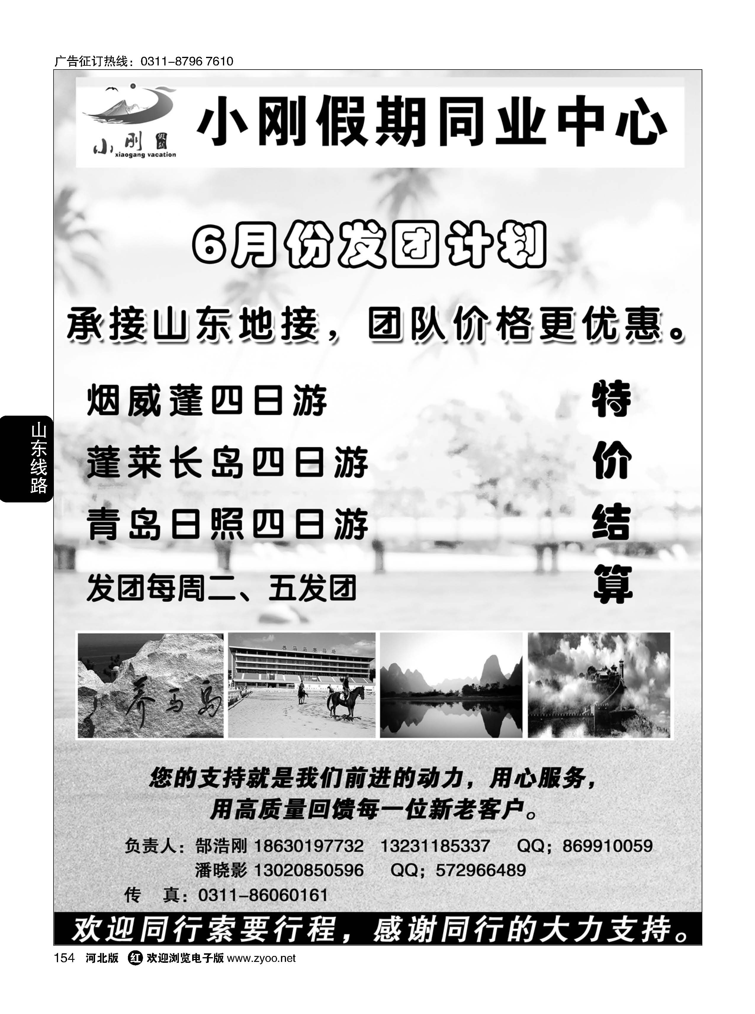 154 小刚假期·烟威蓬专线 