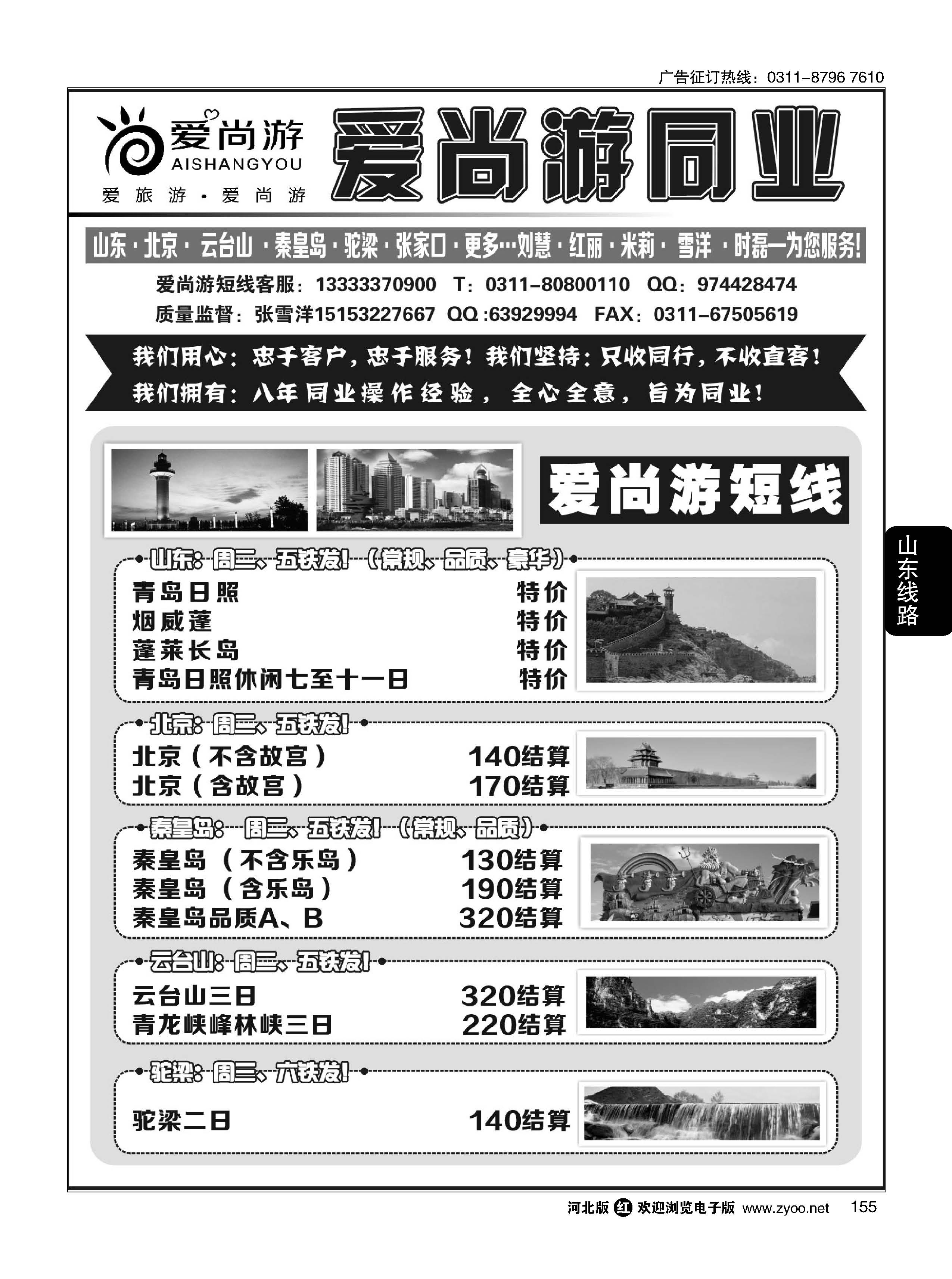 155 爱尚游-山东、北京、秦皇岛 