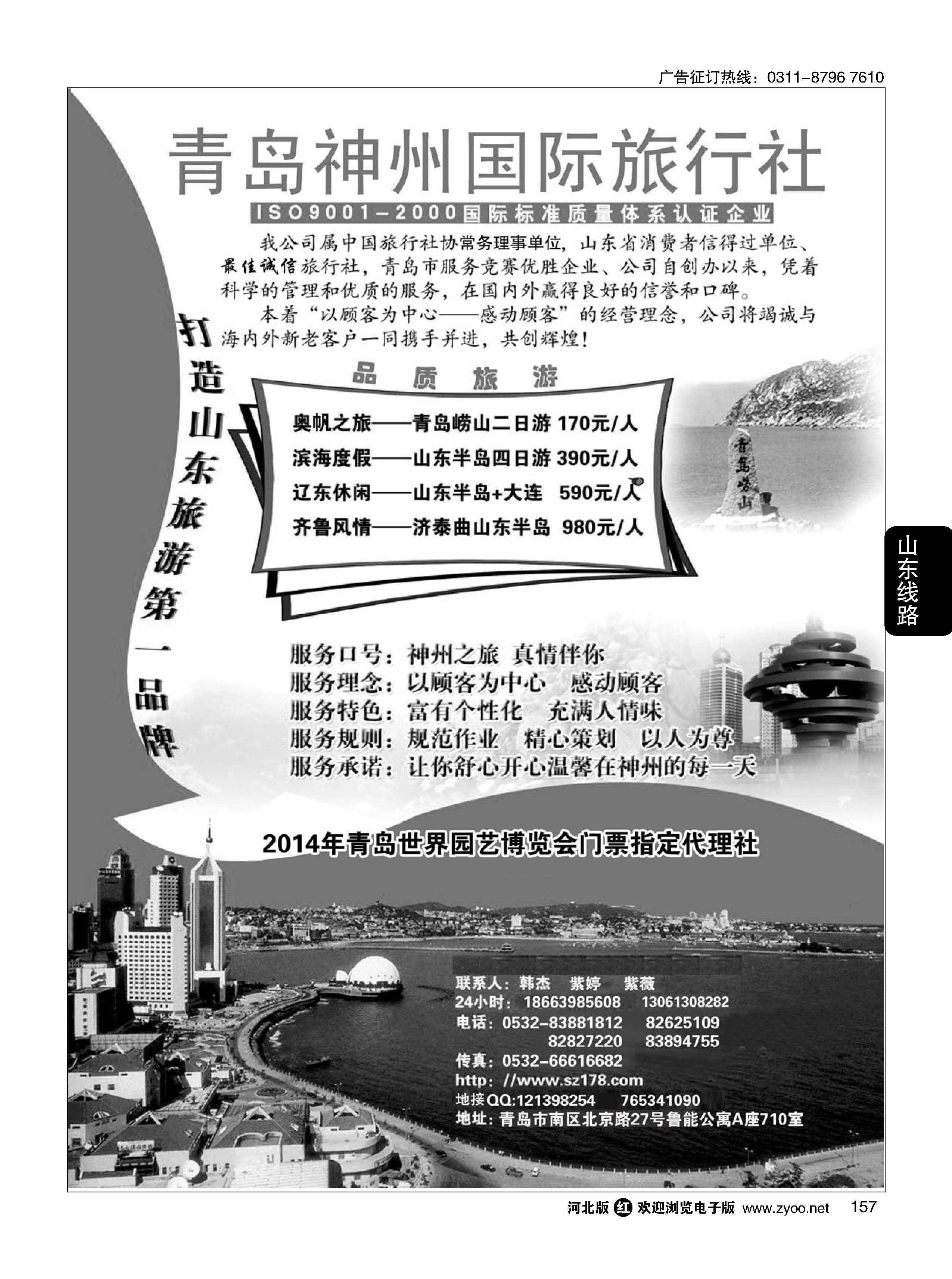 157 青岛神州国际旅行社 