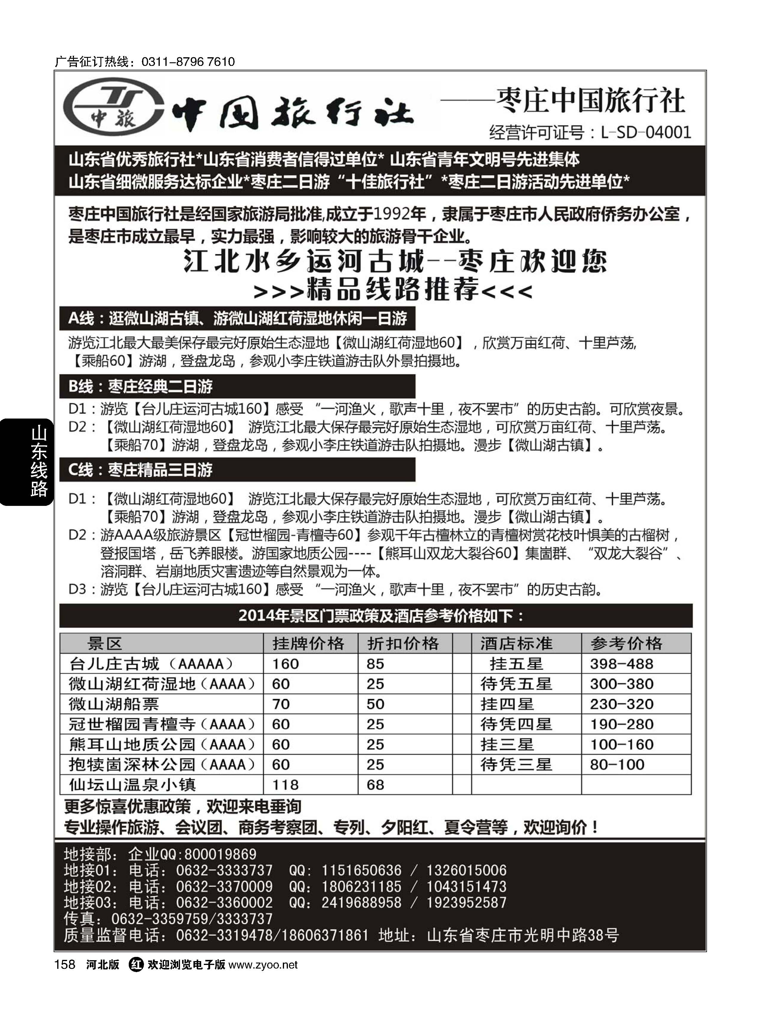 158 枣庄中国旅行社--枣庄专业地接  