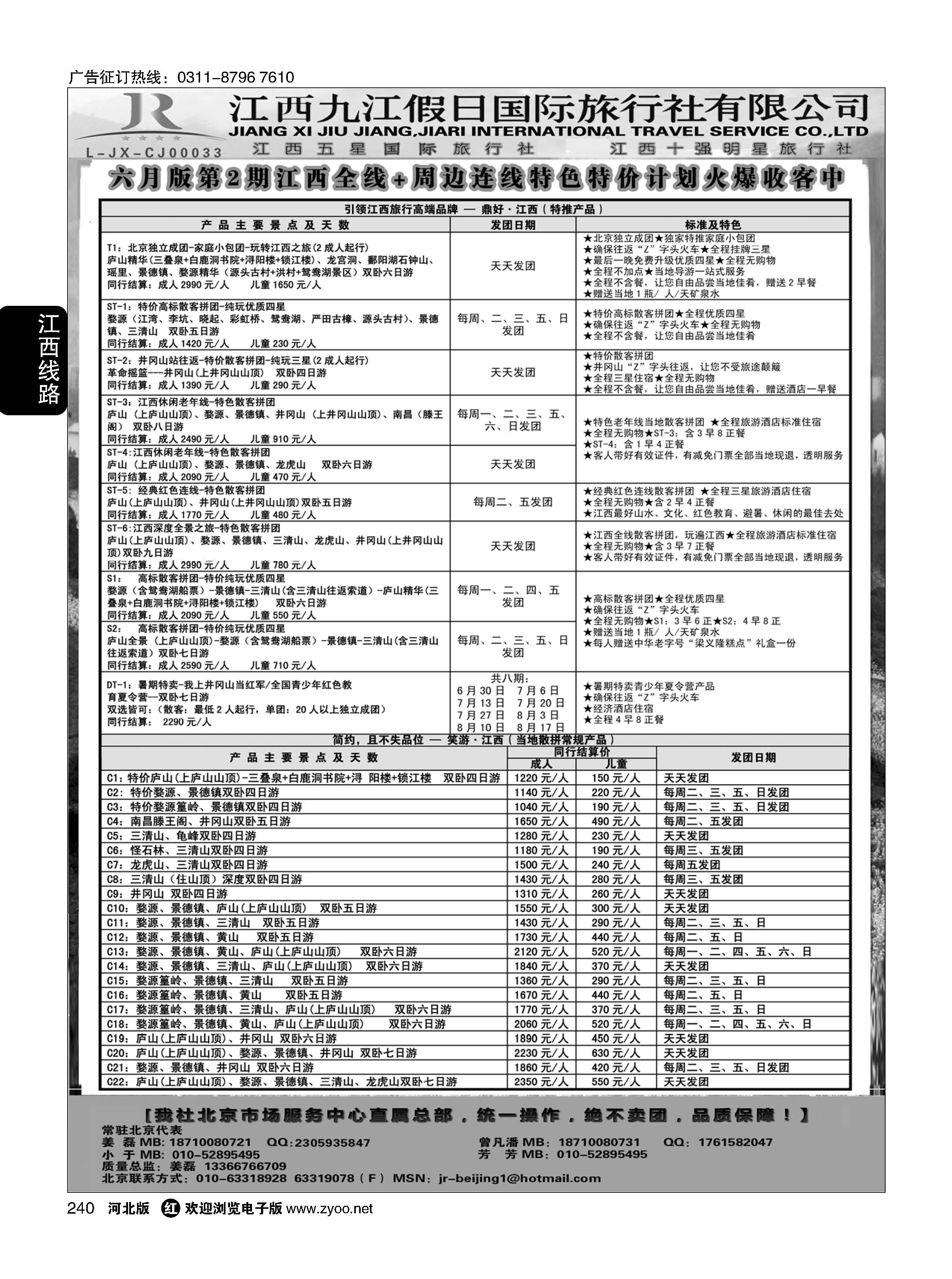 240 江西五星级旅行社--江西九江假日国际旅行社有限公司 