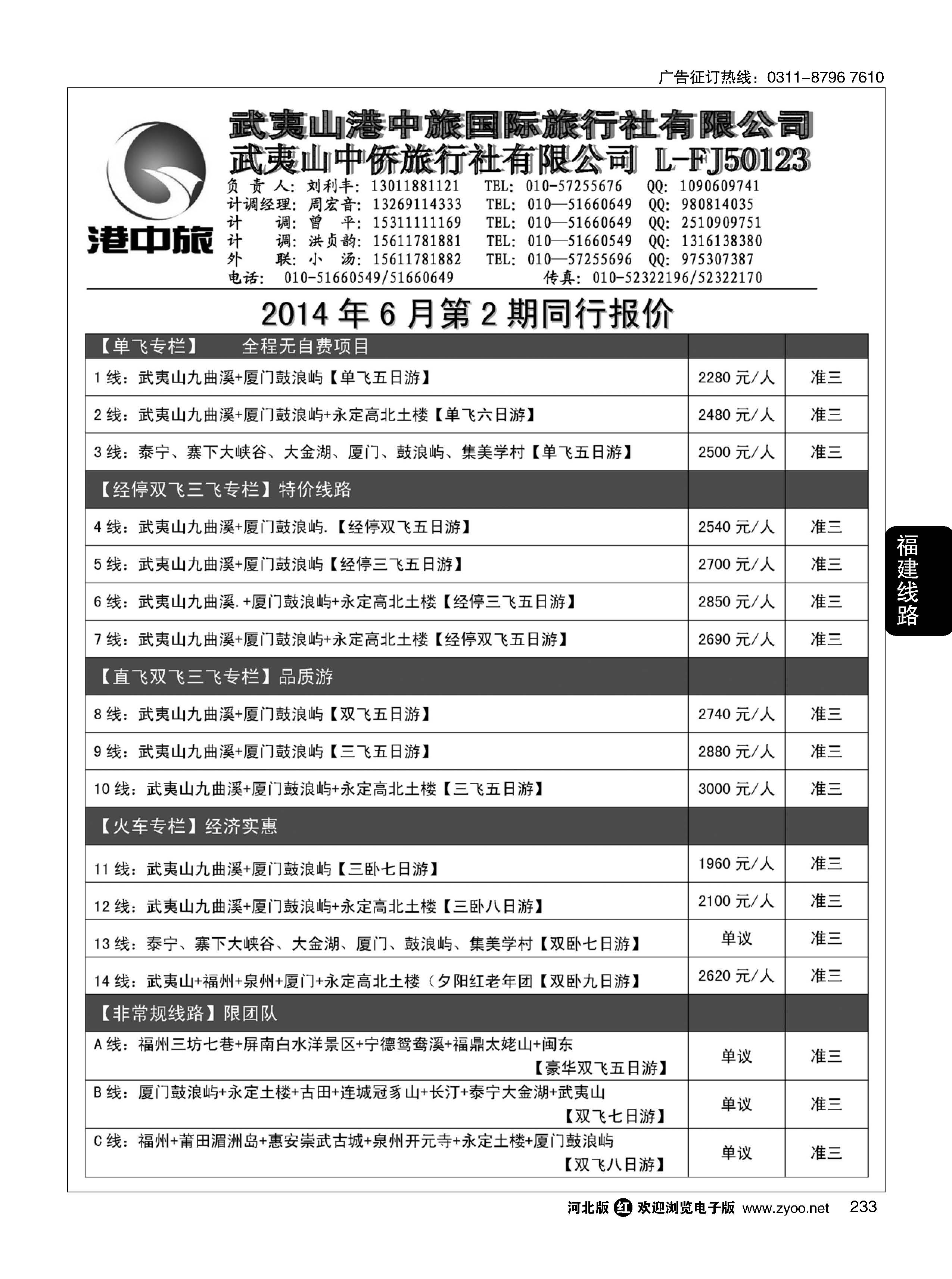 233 武夷山中侨旅行社 