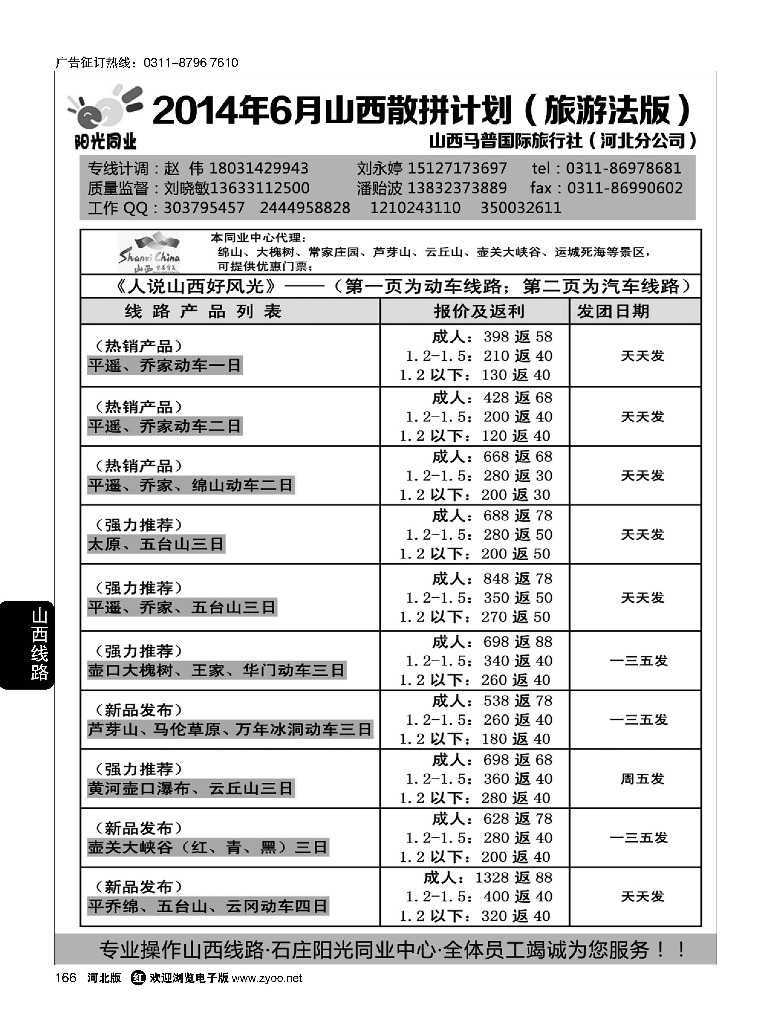 166 阳光同业·山西专线 