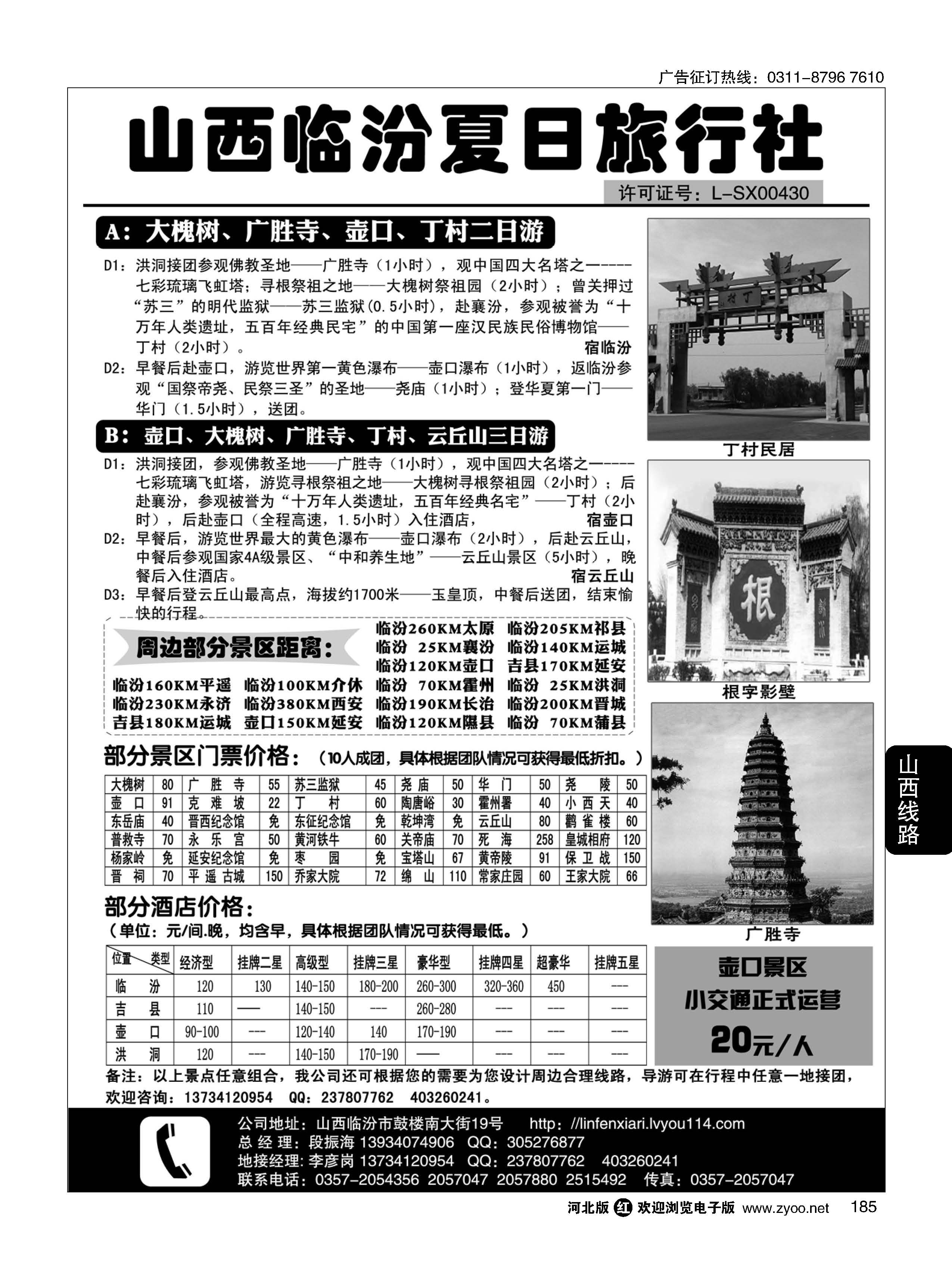 185 山西临汾夏日旅行社 