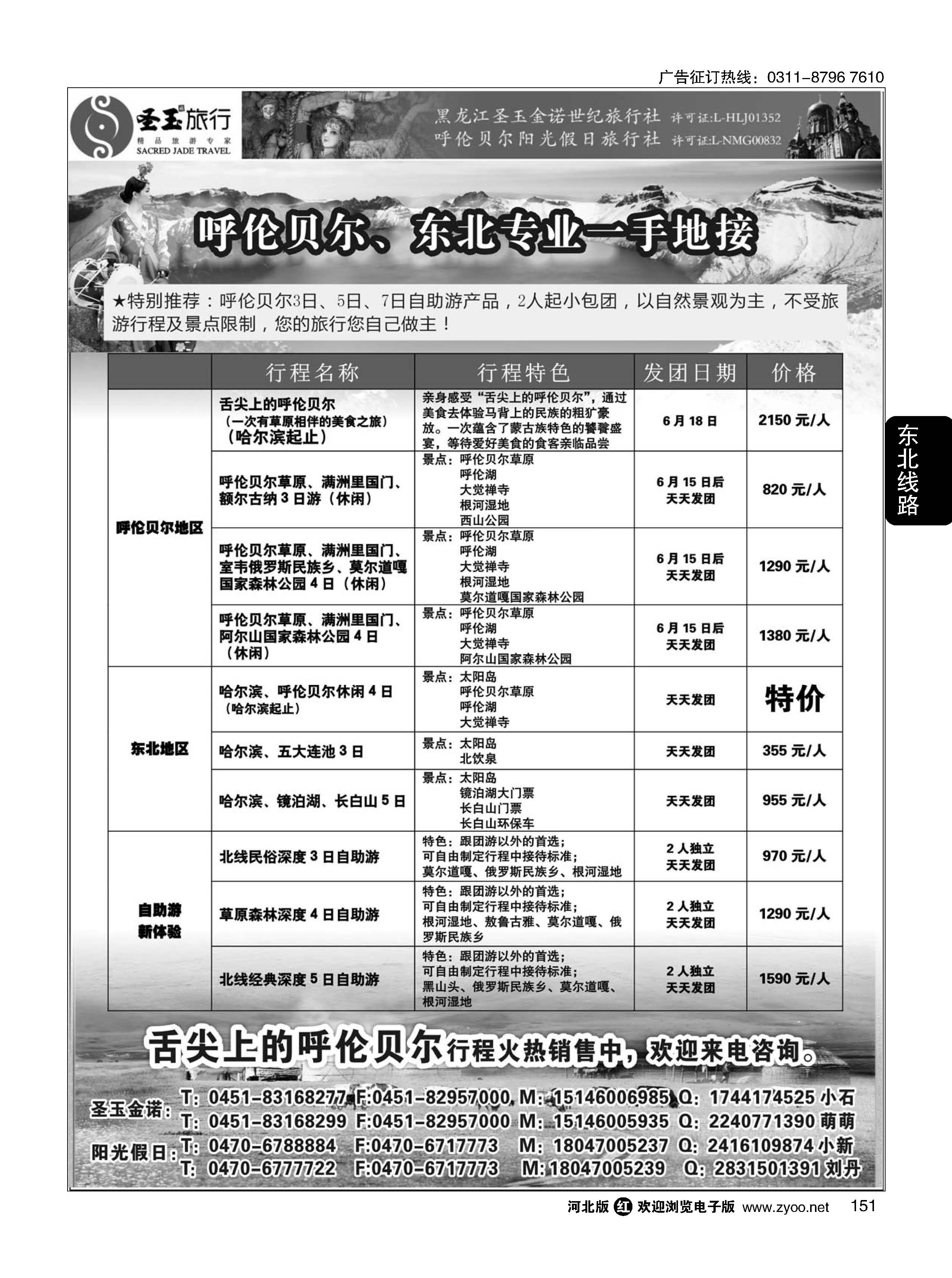 151 东北+呼伦贝尔专业地接 