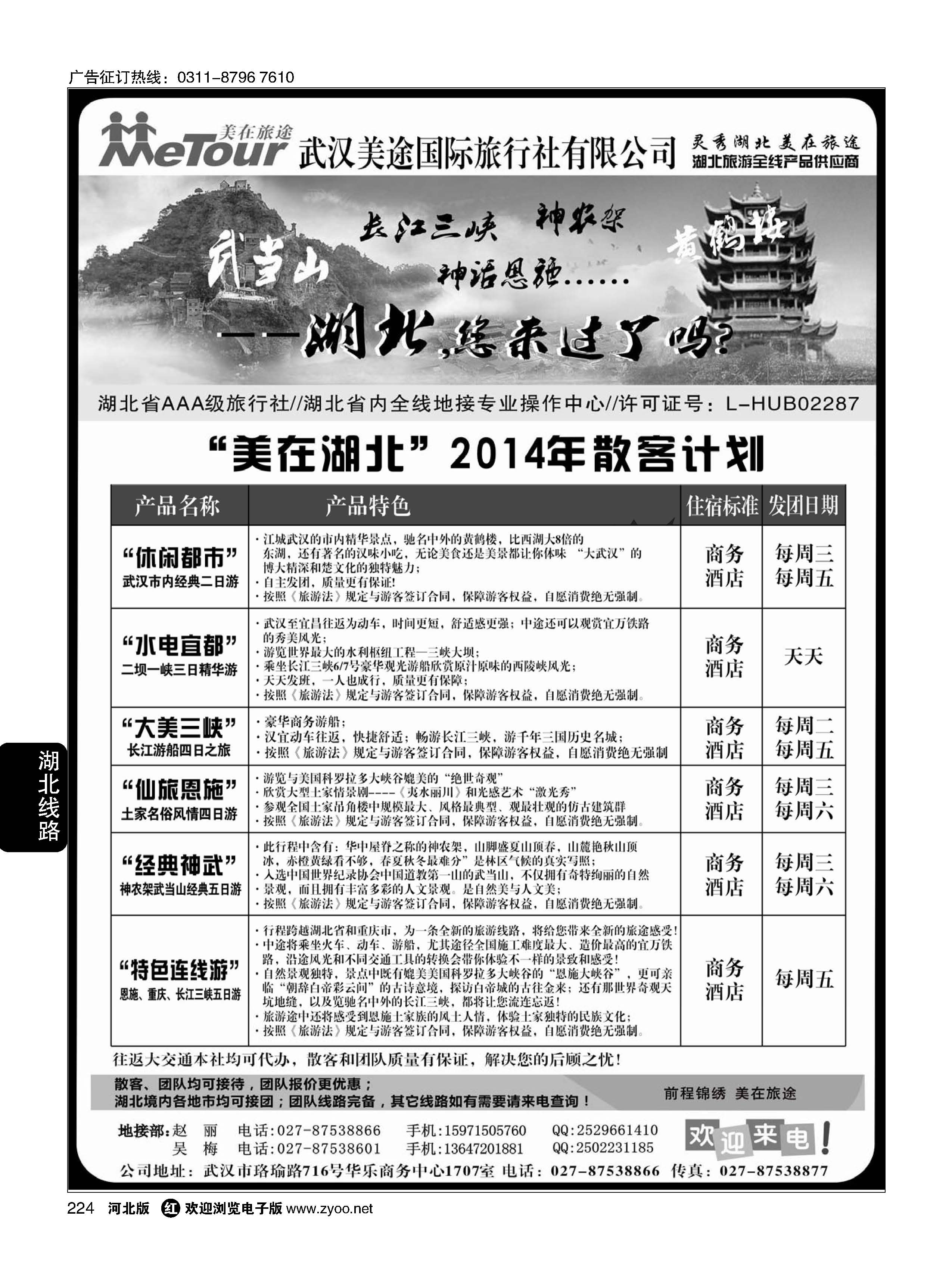 224 武汉美途国际旅行社--专业湖北全线地接 