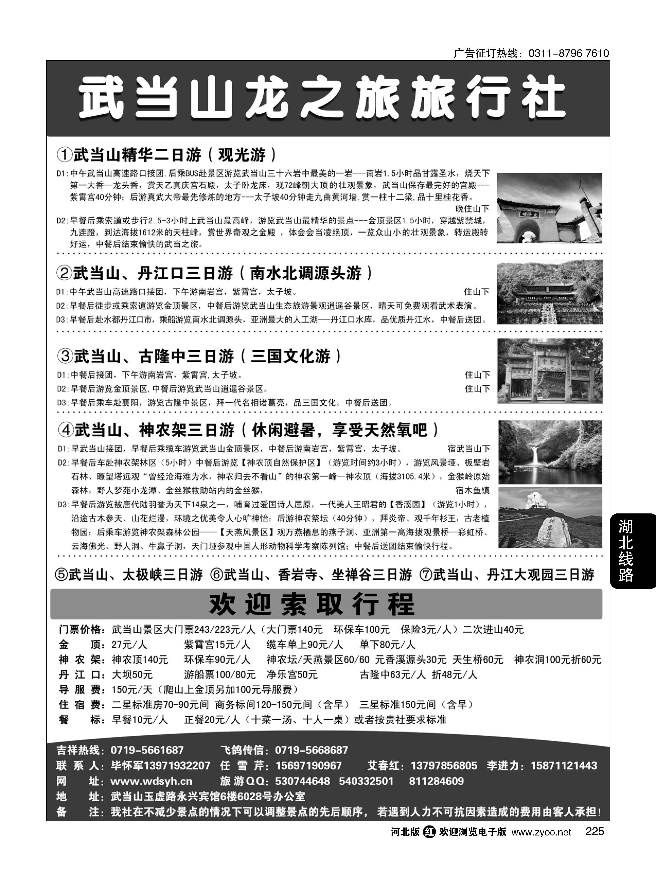 225 湖北武当山龙之旅旅行社 