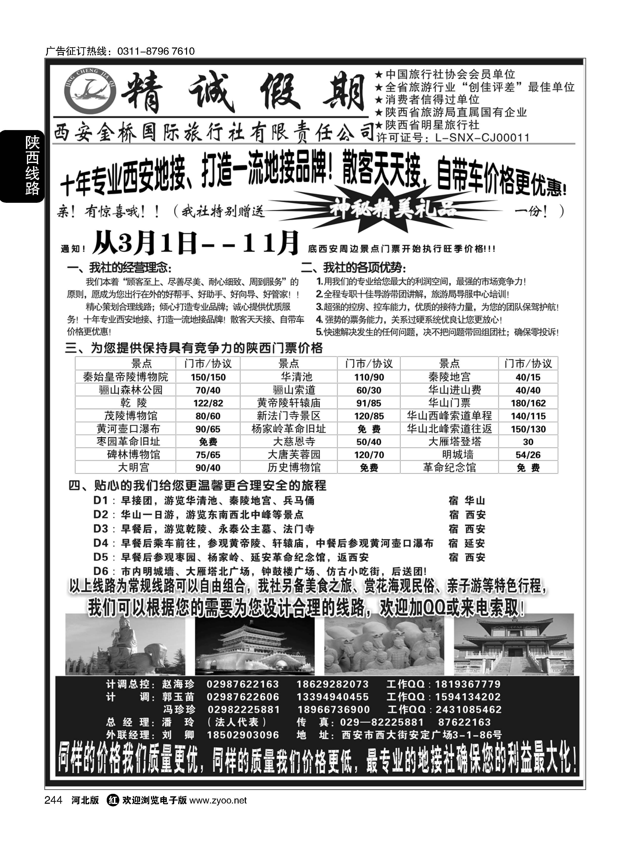 244 精诚假期——西安金桥国际旅行社 