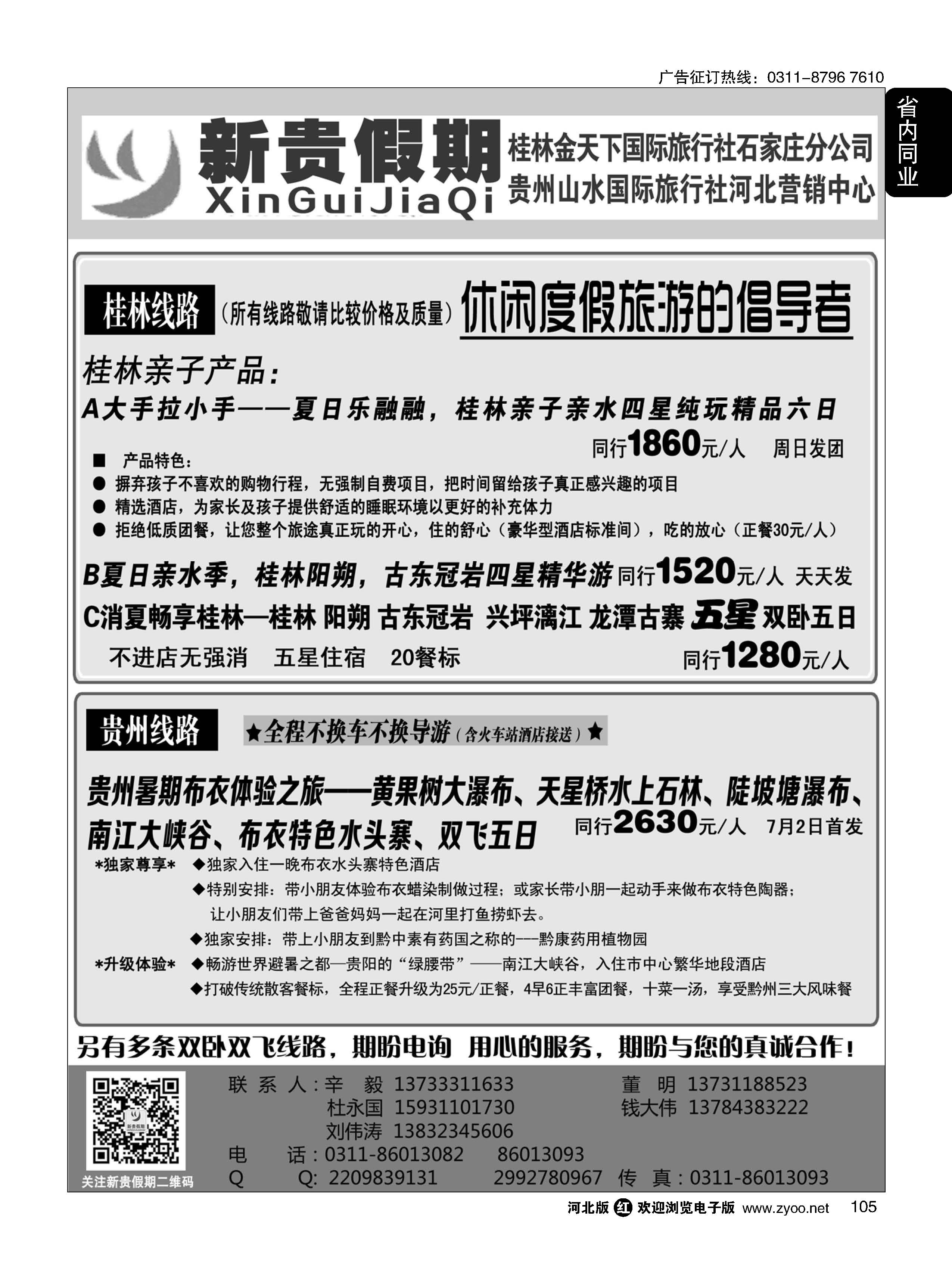 105 新贵假期·桂林金天下国旅石家庄分公司·贵州专线 