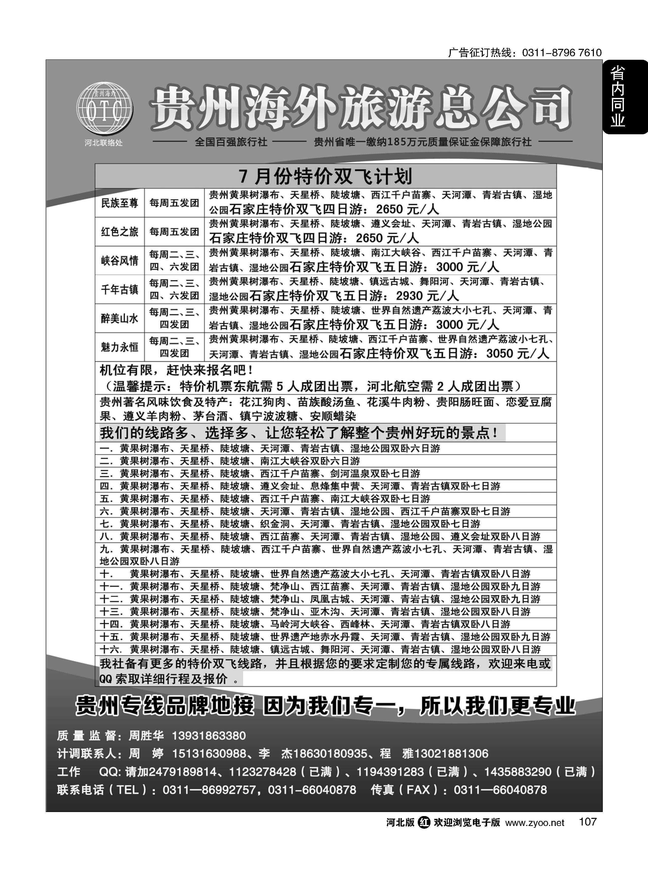 107 贵州海外旅游总公司·（贵州专线操作）