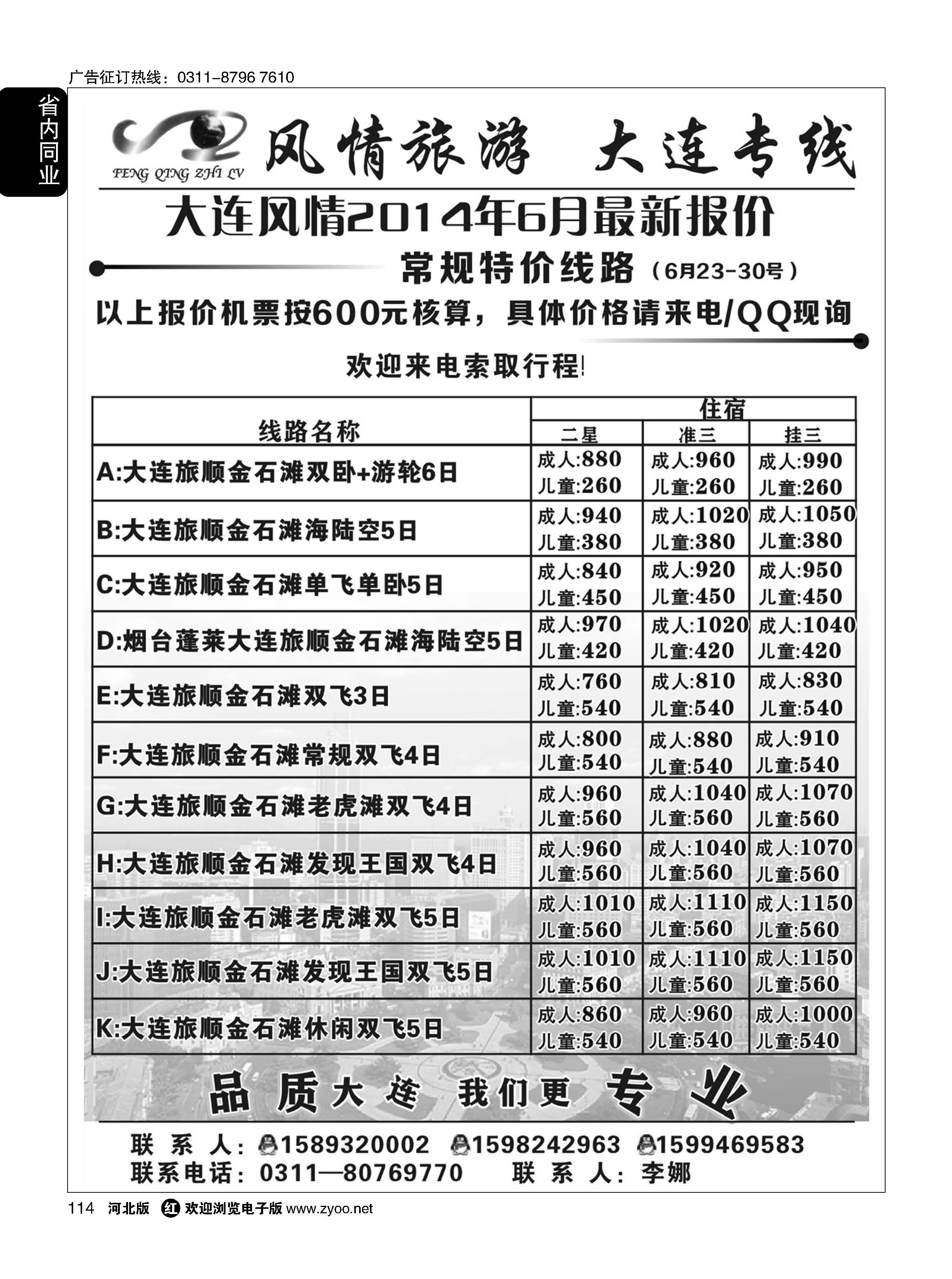 114 风情旅游·大连专线 