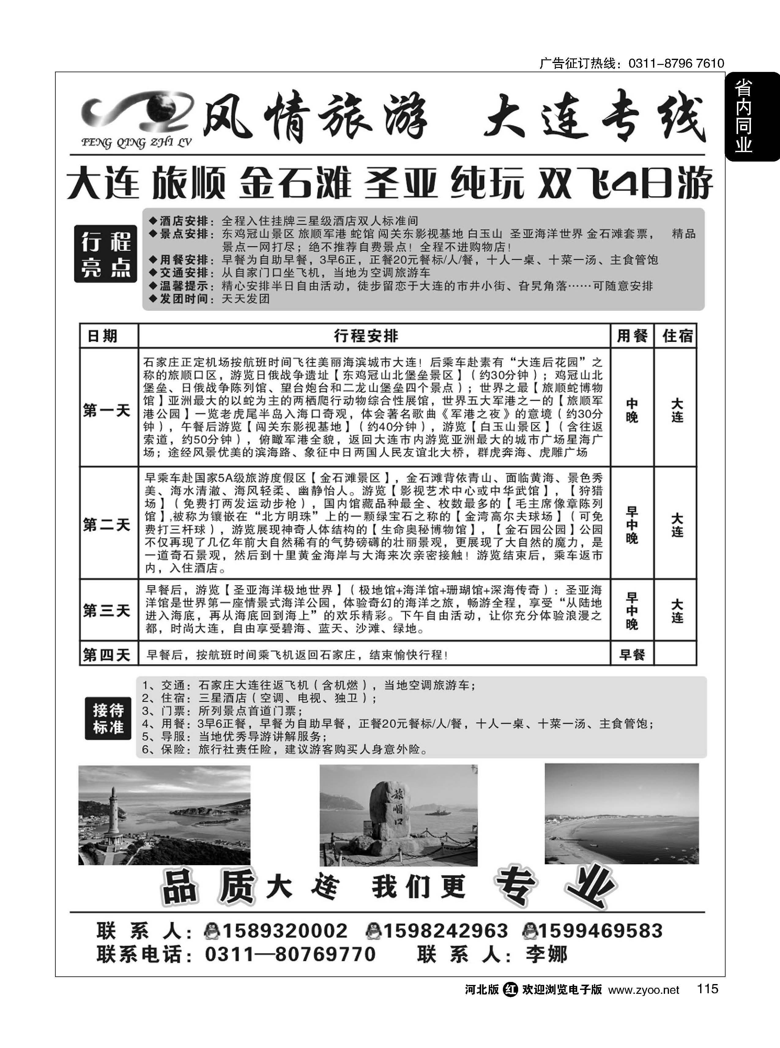 115 风情旅游·大连专线 