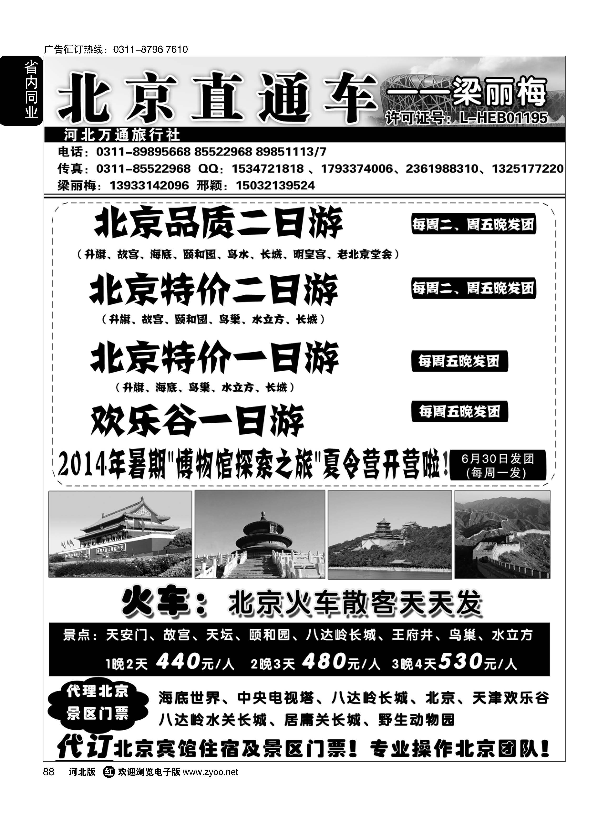 88 北京直通车 
