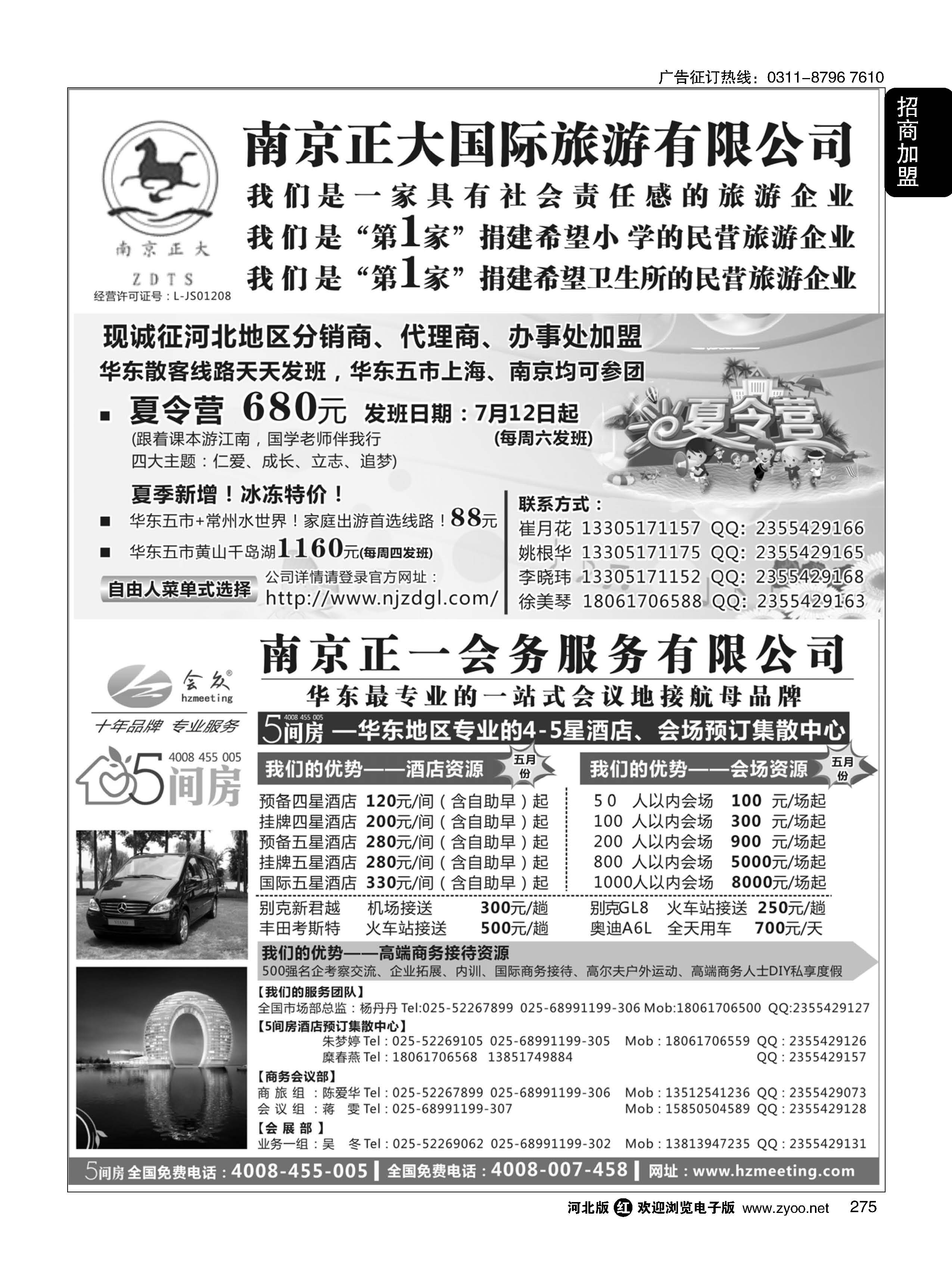 275 南京正大国际旅游有限公司／南京正一会务服务有限公司