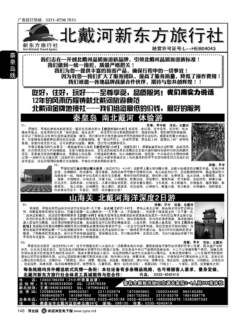 146 北戴河新东方旅行社·北戴河地接 