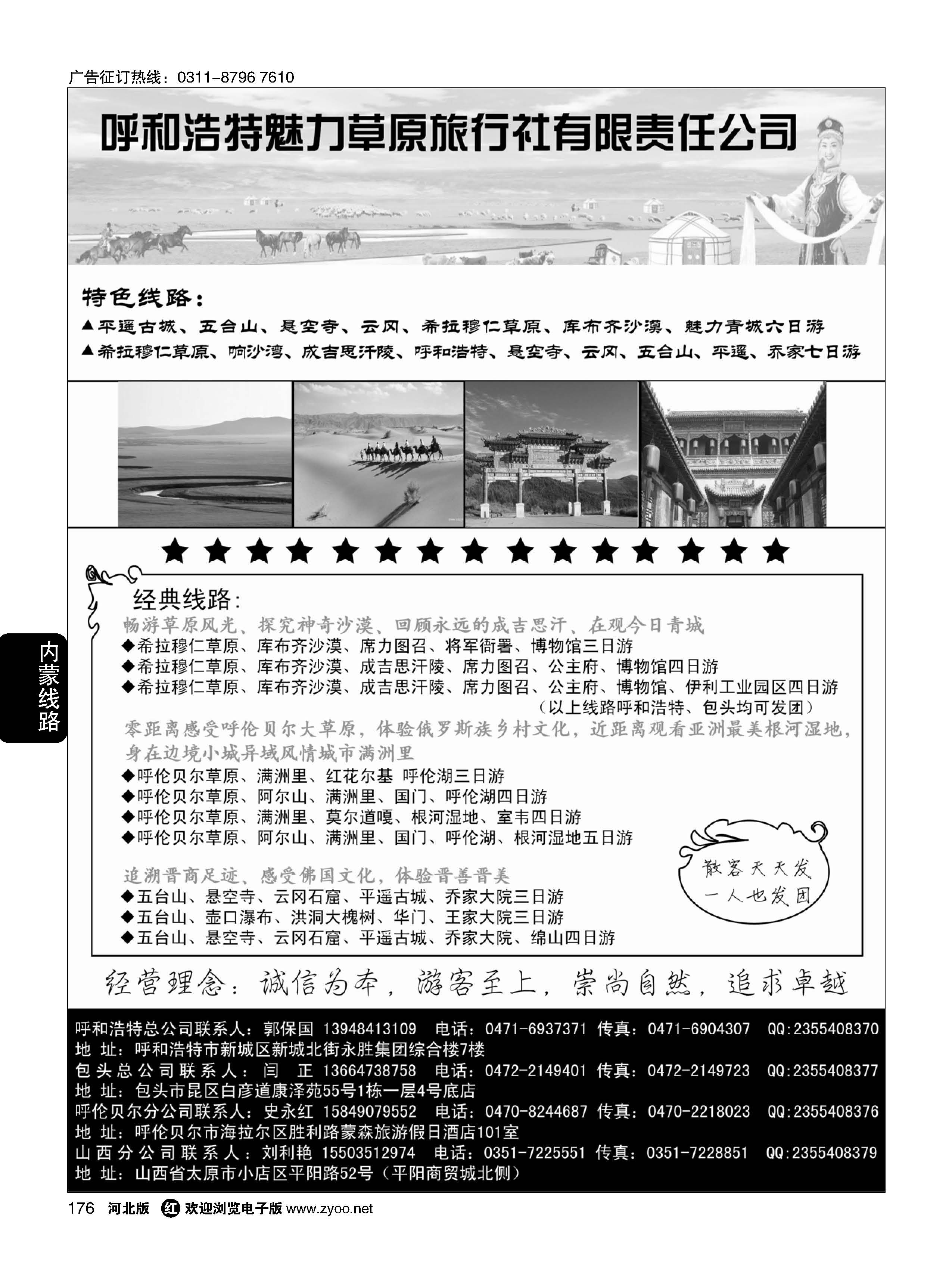 176 呼和浩特市魅力草原旅行社