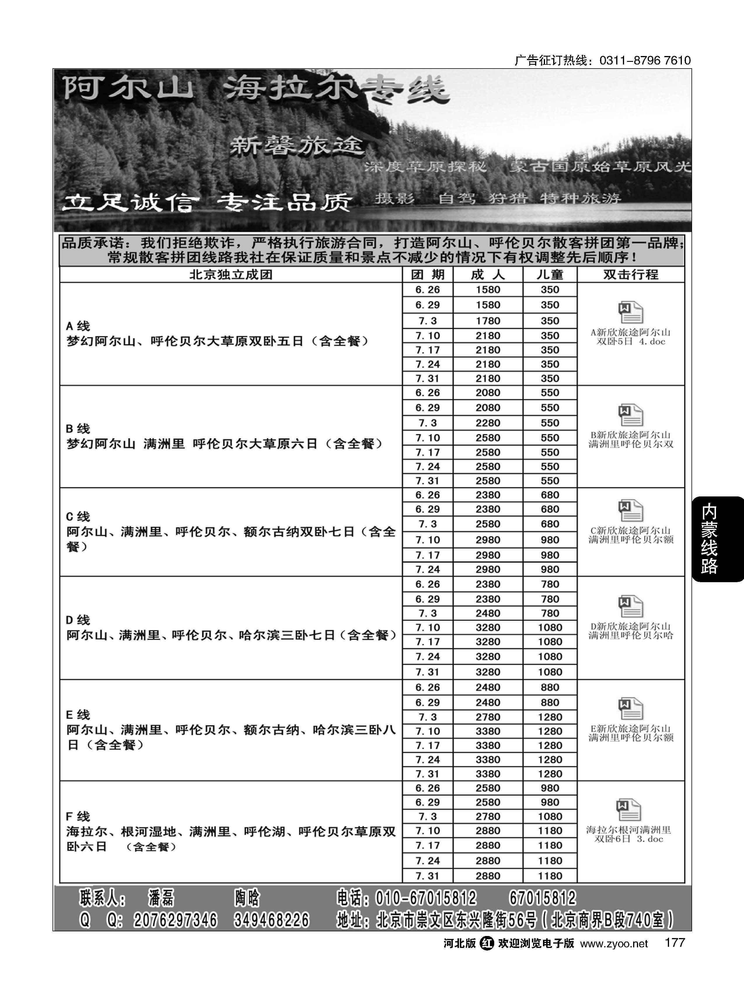 177 新馨旅途阿尔山 海拉尔专线