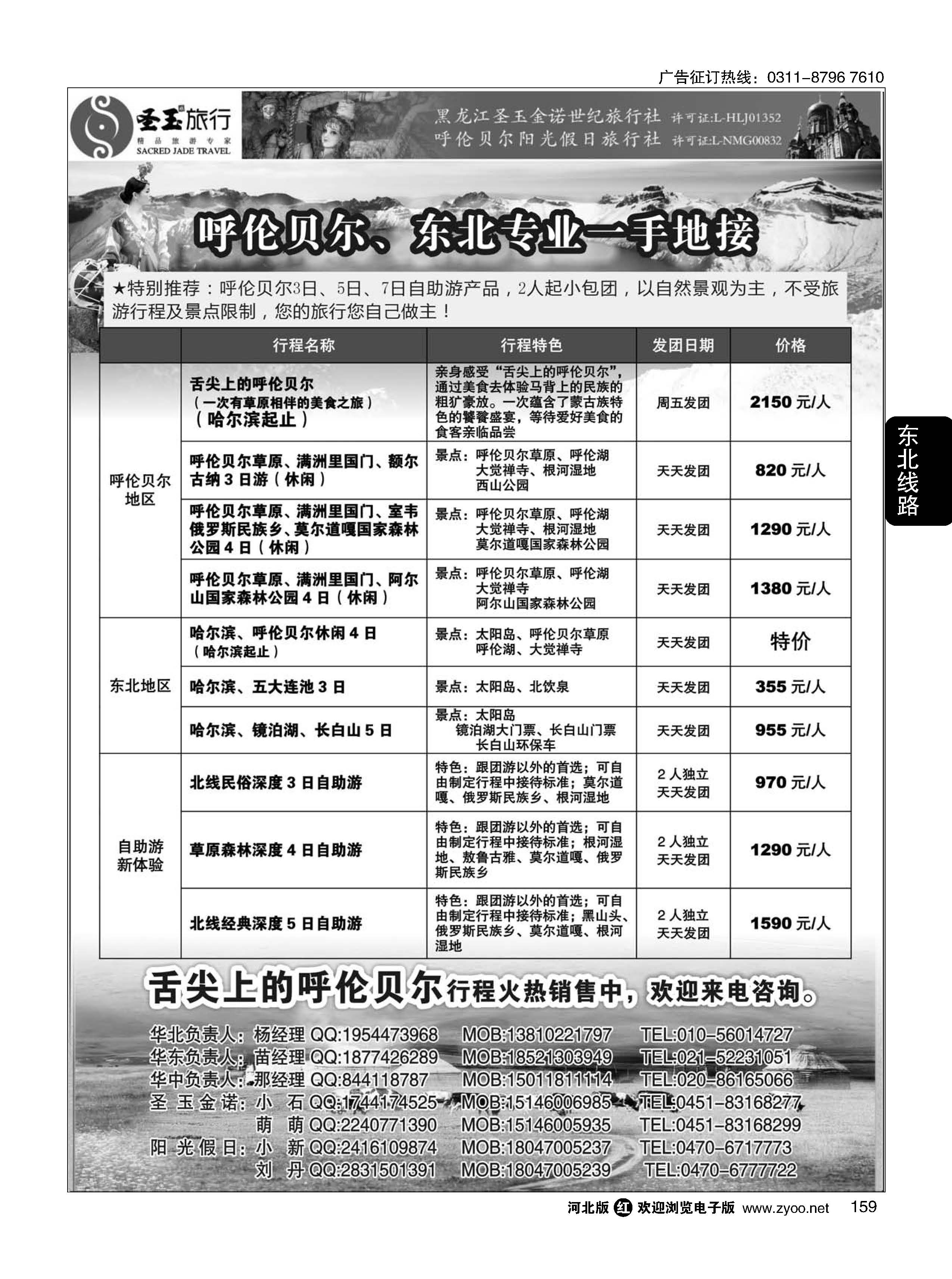 159 东北+呼伦贝尔专业地接