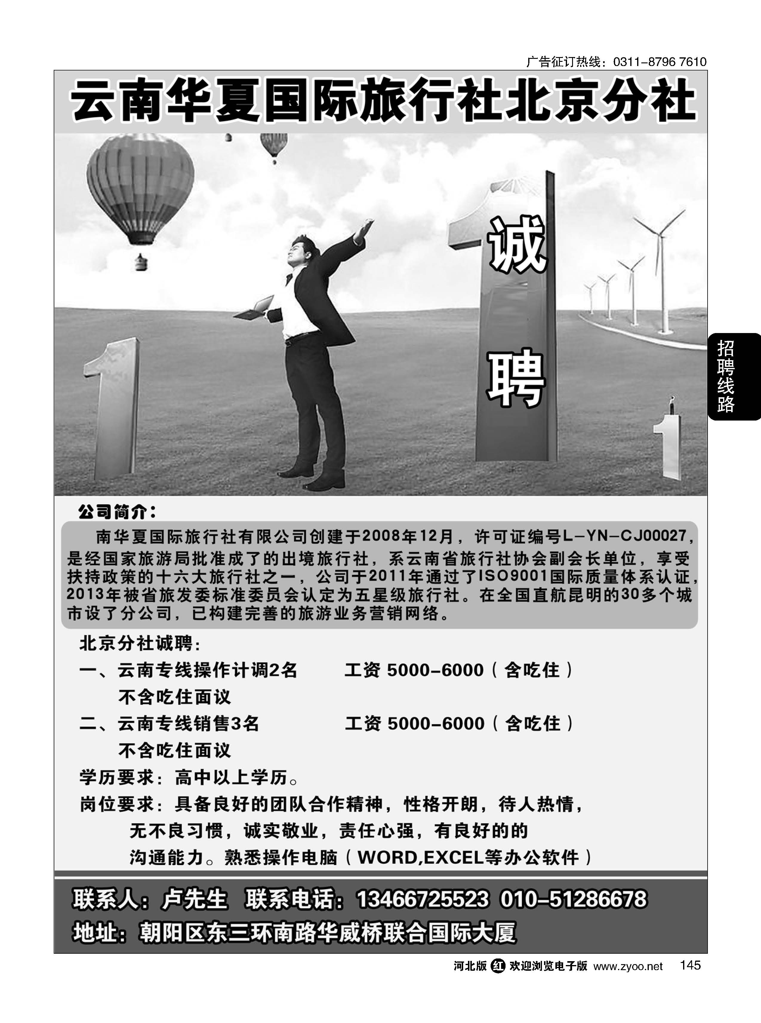 145 北京华夏假期.云南专线招聘 