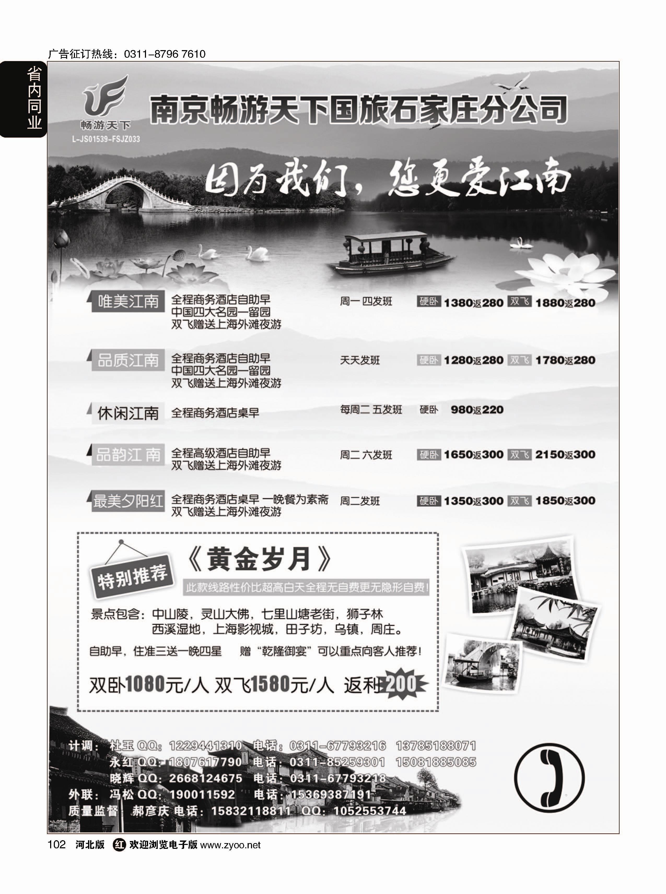 102 南京畅游天下国际旅行社石家庄分公司 