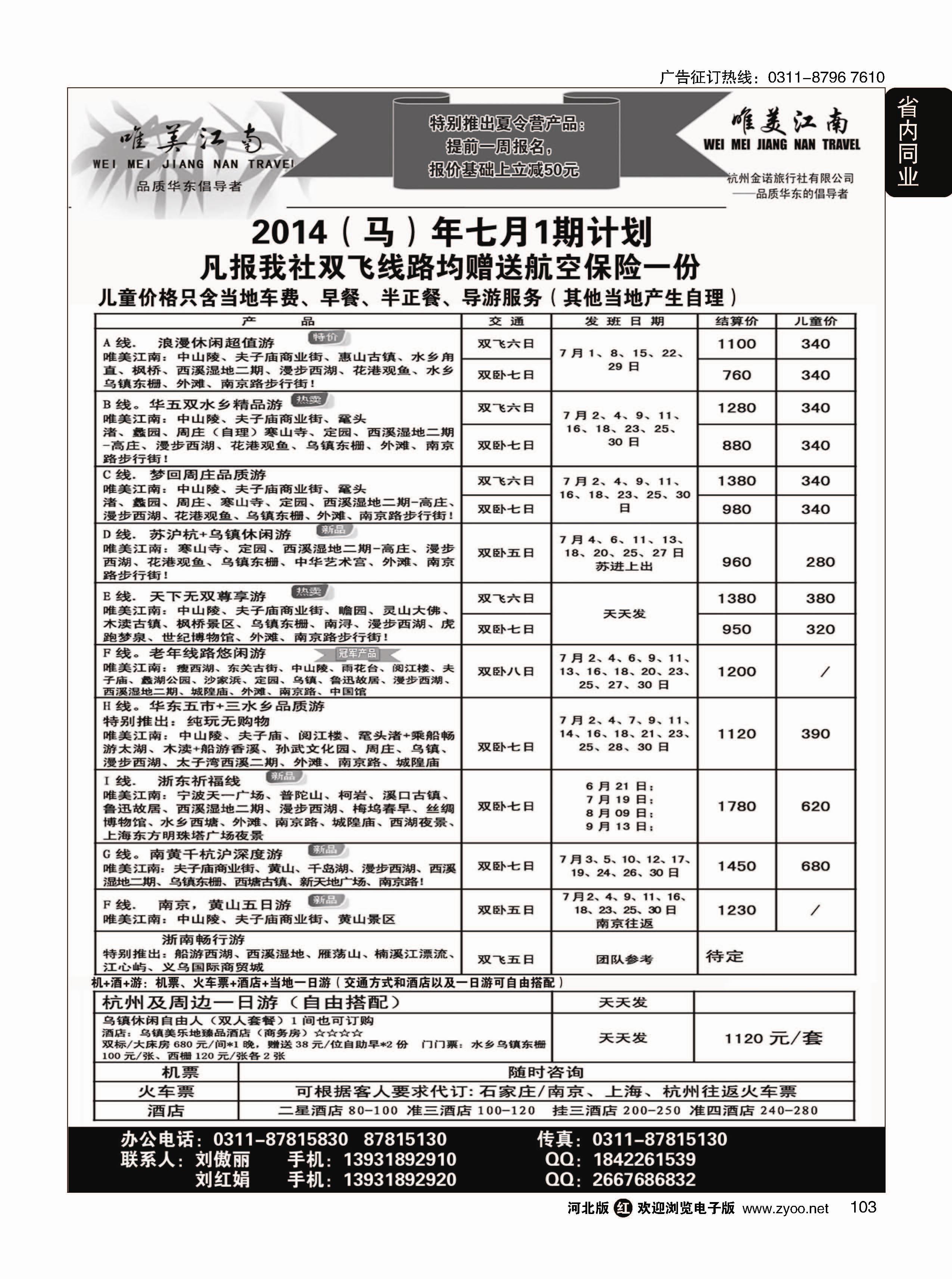 103 唯美江南·杭州金诺旅行社驻石家庄办事处 