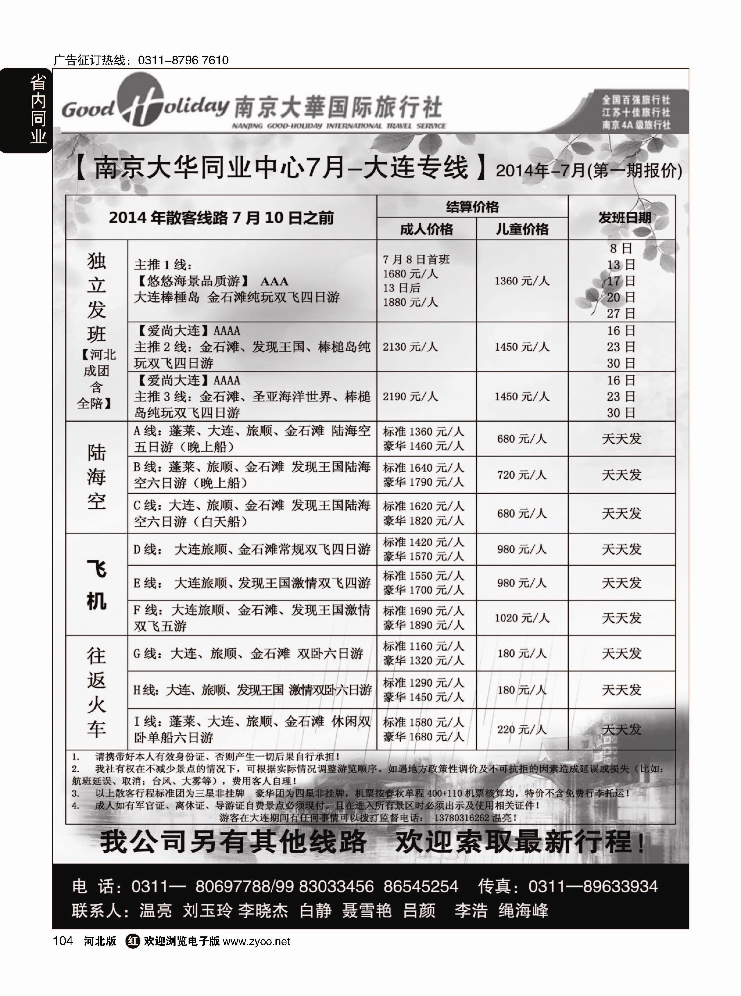 104 南京大华国际旅游有限公司？石家庄分公司 