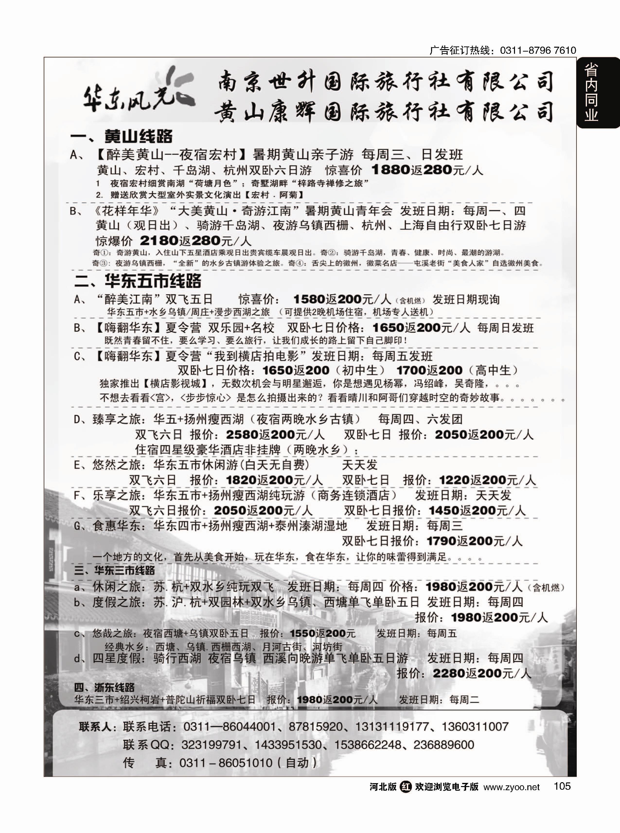 105 华东风光—华东、黄山、浙东专线 