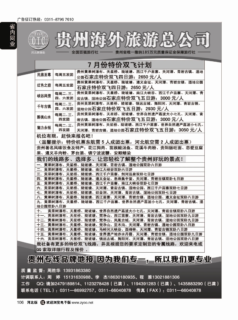 106 贵州海外旅游总公司·（贵州专线操作） 
