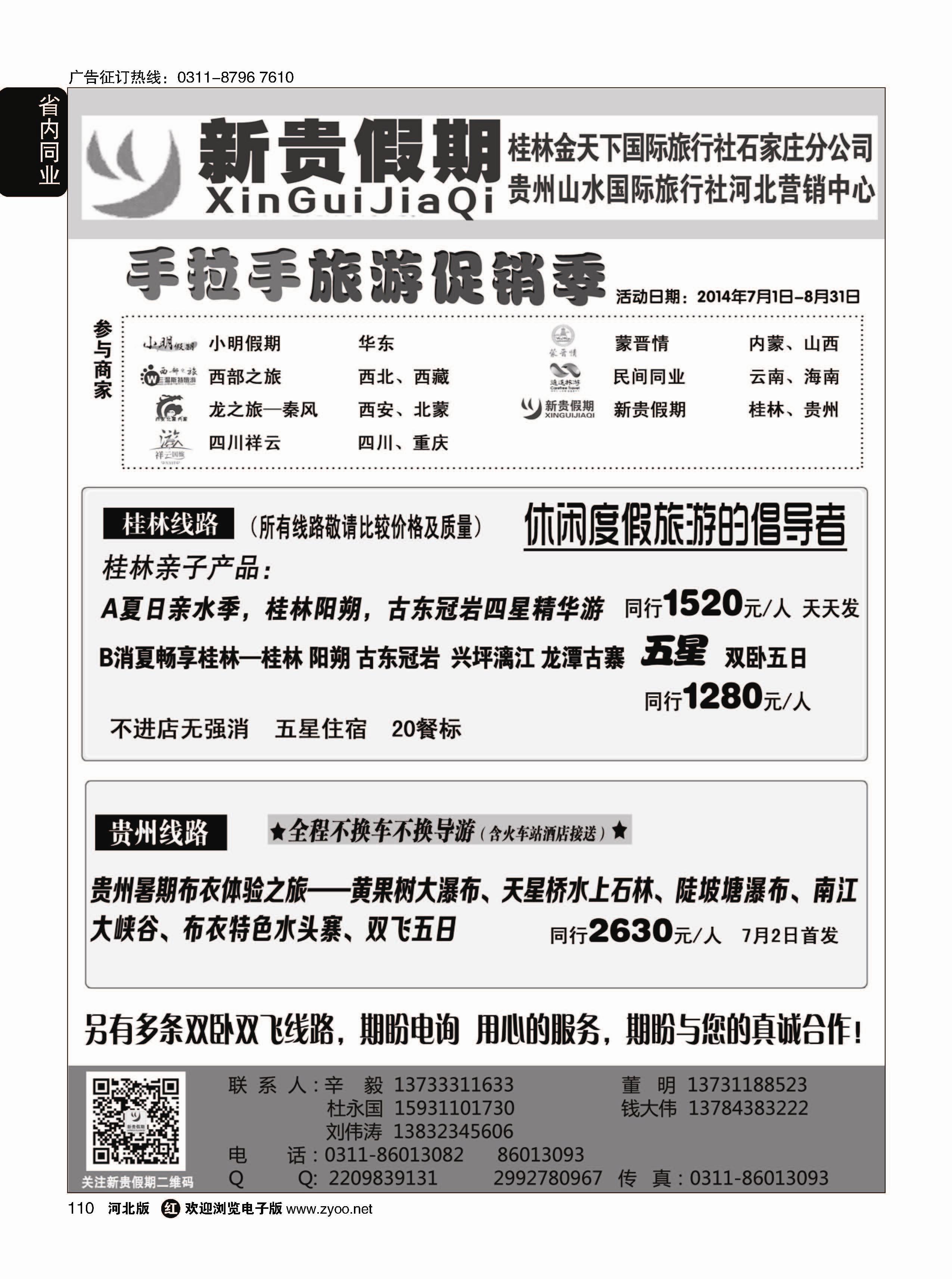 110 新贵假期·桂林金天下国旅石家庄分公司·贵州专线 