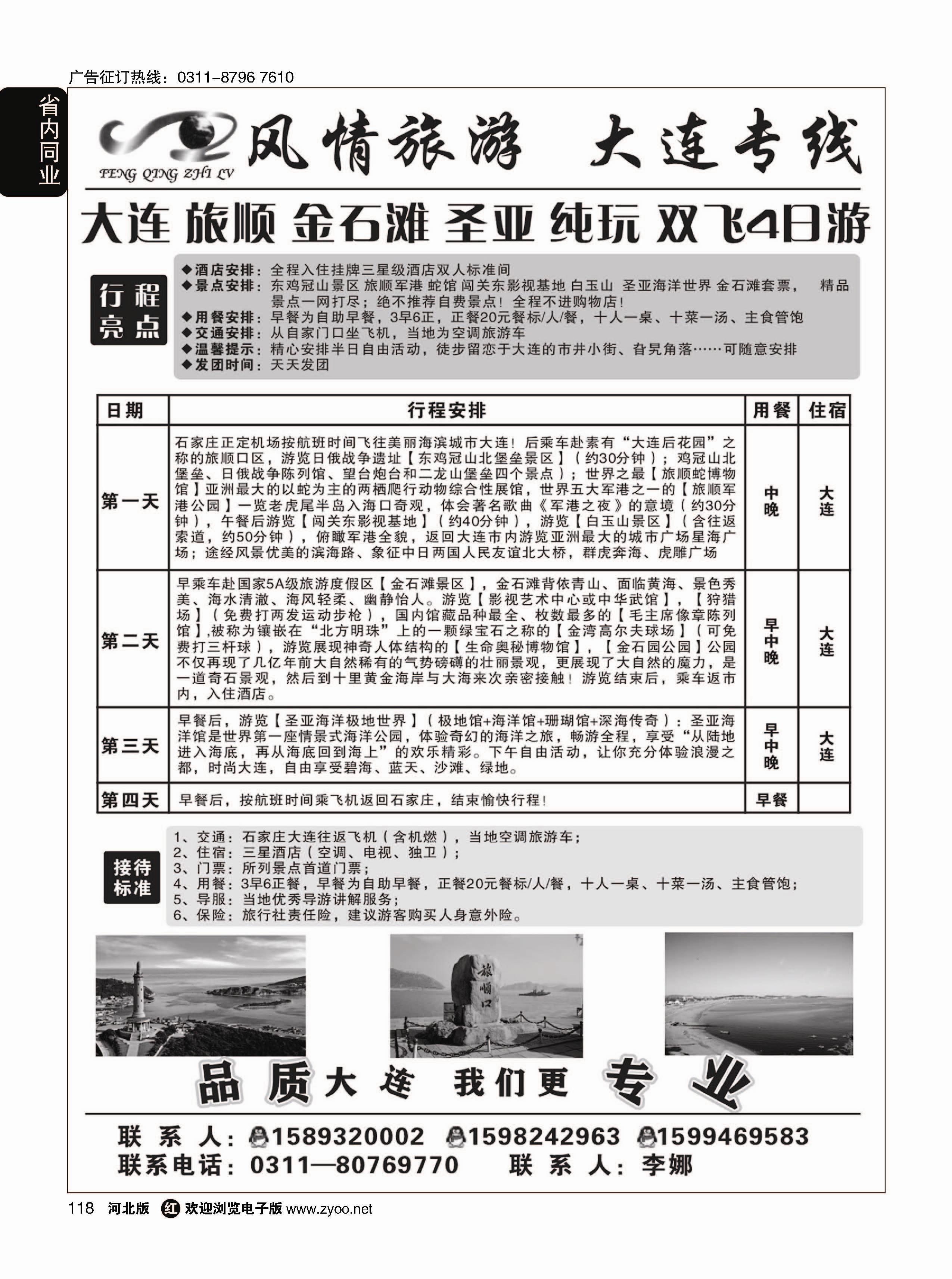 118 风情旅游·？大连专线 
